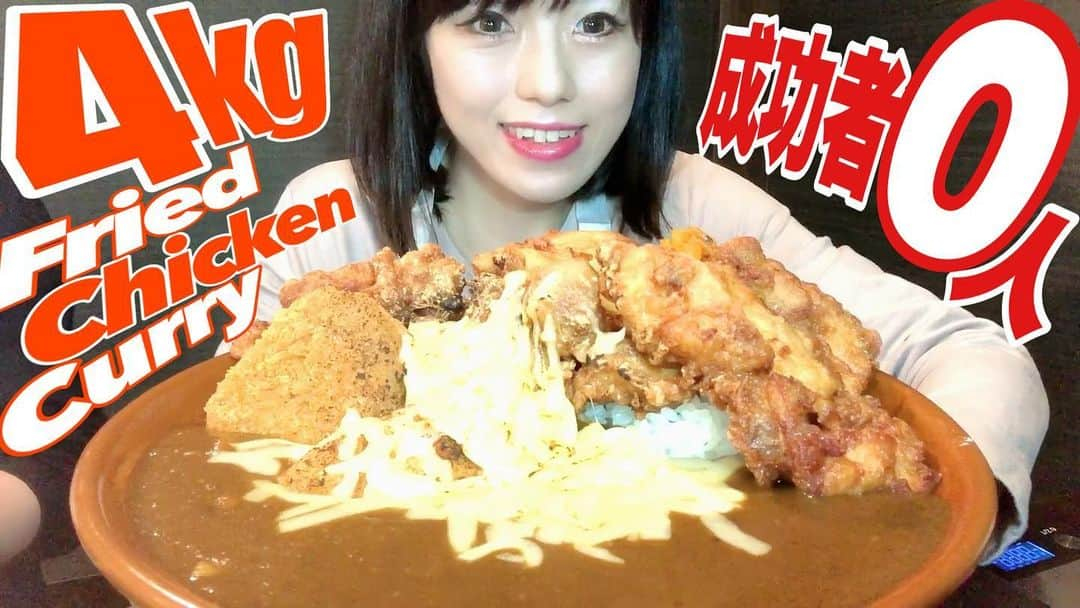 acoのインスタグラム：「本日1/31(日) YouTubeに公開しました  成功者０【大食いチャレンジ】超巨大な鬼盛り唐揚げチーズカレー４０分【デカ盛り】 Bigeater Challenge menu fried chicken 大胃王  🔴youtu.be/-CbC2pAdNGo🔴 #フライドチキン #friedchicken  #唐揚げ #揚げ物祭り #群馬 #藤岡 #大食い #デカ盛り #唐揚げ #チーズ #カレー #肉スタグラム #ニクスタグラム #甘スタグラム #寿司スタグラム #メンスタグラム #麺スタグラム #🍜 #ジロスタグラム #大食い女子 #YouTube #YouTuber  https://www.youtube.com/channel/UCHBPldqnZgAYM9QupDDeGsw ⇧プロフィールから飛んでね！もしくは【acoデカ盛り】で検索してね★」