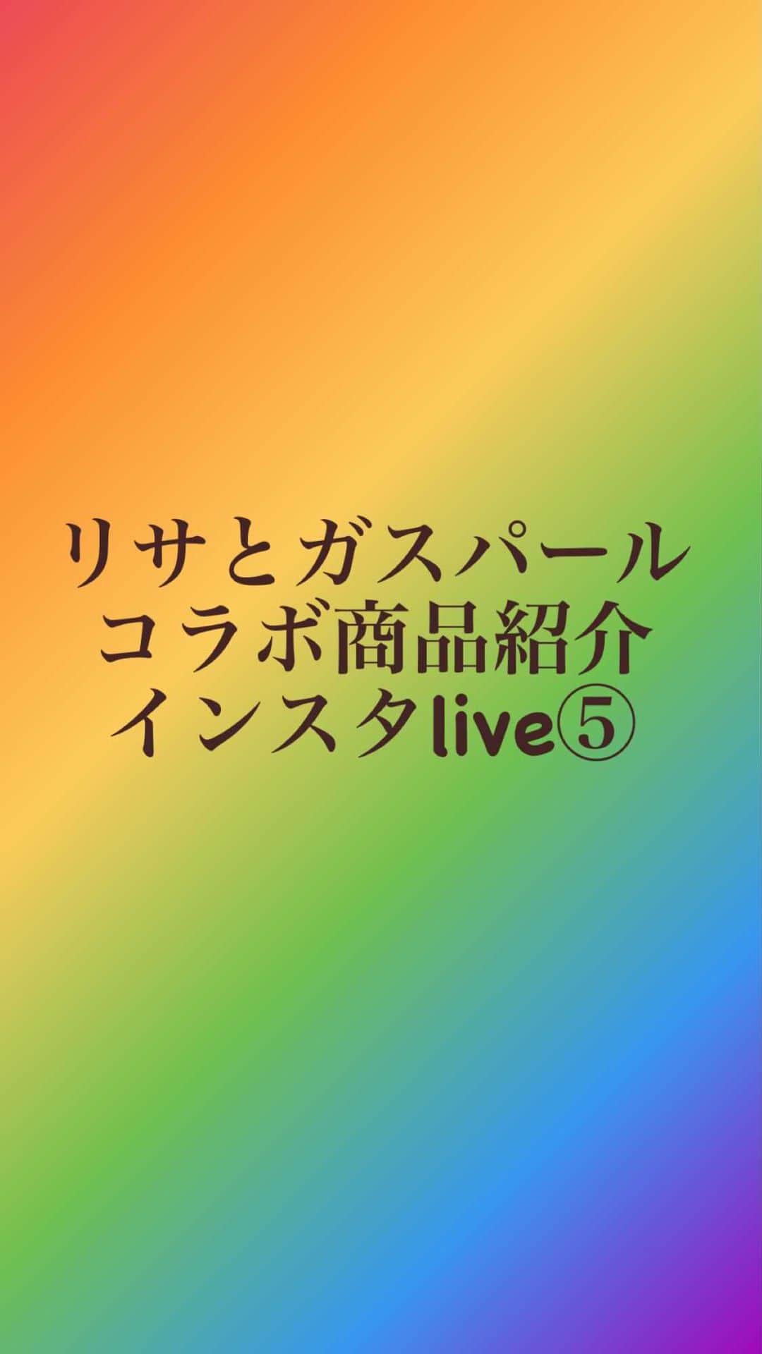 salut!のインスタグラム：「長々とお付き合い頂きありがとうございます💦 こちらのLIVE⑤で最後となります。  当日のインスタLIVEでは リサとガスパール公式様もコメントや♡を送って頂き初めてのインスタLIVEでしたが大変心強かったです。 ありがとうございました！  至らない点やグダグダになってしまった場面もございましたが温かい目でご覧頂けますと幸いです。  リサとガスパールコラボ商品は 2月2日〜発売開始です！ 詳しくは公式通販サイトからご確認くださいませ。  公式通販サイト @salut_shop  トップページURLよりご確認くださいませ。  発売日までどうぞお楽しみに〜✨」