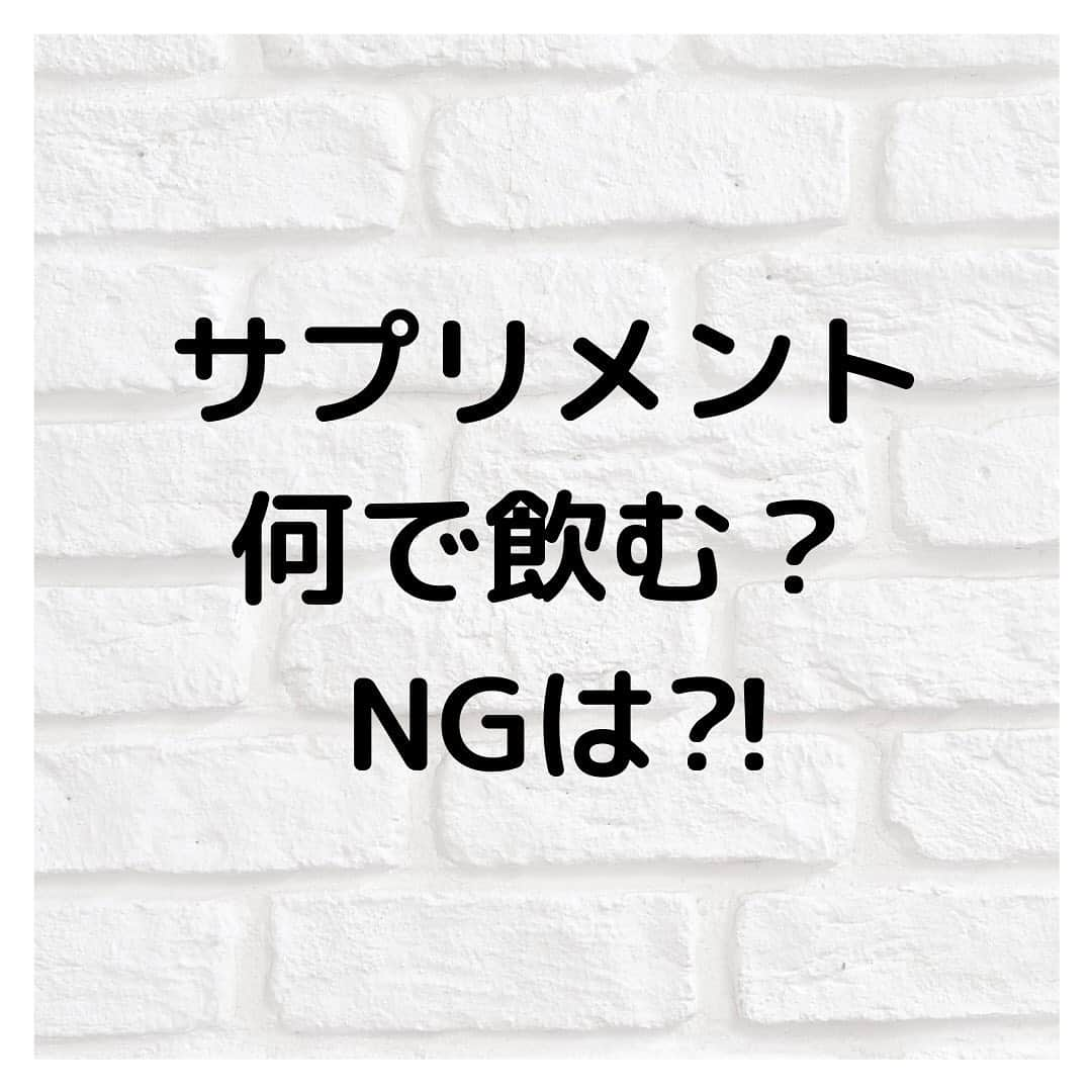 青山智美のインスタグラム：「💖 【サプリメント何で飲む？NGは⁈】  サプリメントを飲んでいる方 いらっしゃいますか？ 最近は、 取り入れている方も増えていますね⭐︎ 海外では、 日常の一部になっている国もあります♩  食事だけで毎日バランス良く 栄養を摂るのが難しいことも ありますよねっ！  そんなとき、 『サプリメント』は 便利で有望な存在♬  栄養補助食品なので お薬ではなく 食べること、 栄養分を補給することを 目的としているもの。  ただし… 過剰に摂取すると 副作用を起こすこともあるので注意です。  サプリメントを 効果的に摂取するには、 \\ 何で飲むか？// が重要❣️  ▼NG飲み物▼ ✖︎水道水 →塩素によって、ビタミンを破壊してしまう。 ✖︎お茶・コーヒー・紅茶 →タンニンによって、鉄分の吸収が妨げられる。  ◎Good飲み物◎ ○ミネラルウォーター ○塩素除菌された水 →当たり前な感じもしますが、 　コレが効果に差が出る重要ポイントなんです🥰  せっかくサプリメントを 取り入れるなら、 絶対に効果的に…♡ そして、 食後の満腹時に摂取するのが オススメですよ〜♡♡  . . . . .  *♢ ♡ ＊ ♡ ✩ ♡ ♩ ♡・♡ ° ♡ ❁ ♡ ✩ ♡° ⑅◡̈*.  \\\ 男も女も『beauty』時代 ❣️ ///  💖 TOMOMI 智美 @tomomi.beauty 💖  メンズ美容、夫婦カップルで役立つ 美容&健康情報をお届け！  共に美と健康を磨きながら HappyLifeにいたしましょう…♡♡  *♢ ♡ ＊ ♡ ✩ ♡ ♩ ♡・♡ ° ♡ ❁ ♡ ✩ ♡° ⑅◡̈*.」