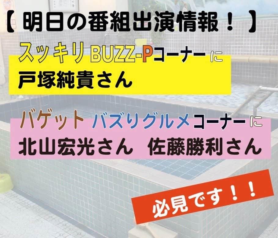 【公式】でっけぇ風呂場で待ってますさんのインスタグラム写真 - (【公式】でっけぇ風呂場で待ってますInstagram)「【🌟明日の番組出演情報🌟】﻿ #スッキリ　BUZZ-Pコーナー　﻿ #戸塚純貴さん出演😊﻿ ﻿ #バゲット　バズりグルメコーナー﻿ #北山宏光 さん& #佐藤勝利 さんご出演😋﻿ 　﻿ #でっけぇ風呂場で待ってます　﻿ ‼️明日深夜‼️2月1日(月)﻿ #第2話は深夜25時09分 からです。﻿ 脚本は #かが屋賀屋 さんです✒️﻿ ﻿ ♨️PR動画は番組HPにて公開中♨️﻿ 👉番組HPはプロフィール欄( @dkfuroba ) よりリンクをタッチ✨﻿ ﻿ #DK風呂場﻿ #北山宏光﻿ #佐藤勝利﻿ ﻿ #じろう﻿ #秋山寛貴﻿ #賀屋壮也﻿ #水川かたまり﻿ ﻿ #長谷川忍﻿ #平田敦子﻿ #戸塚純貴﻿ #ほしのディスコ﻿ #あいなぷぅ」1月31日 22時37分 - dkfuroba