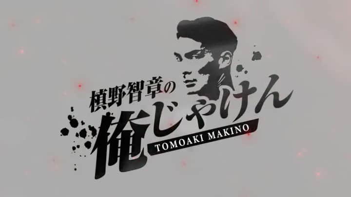 槙野智章さんのインスタグラム動画 槙野智章instagram 明日時に 槙野智章 Makino 1月31日 23時16分 Makino 5 Official