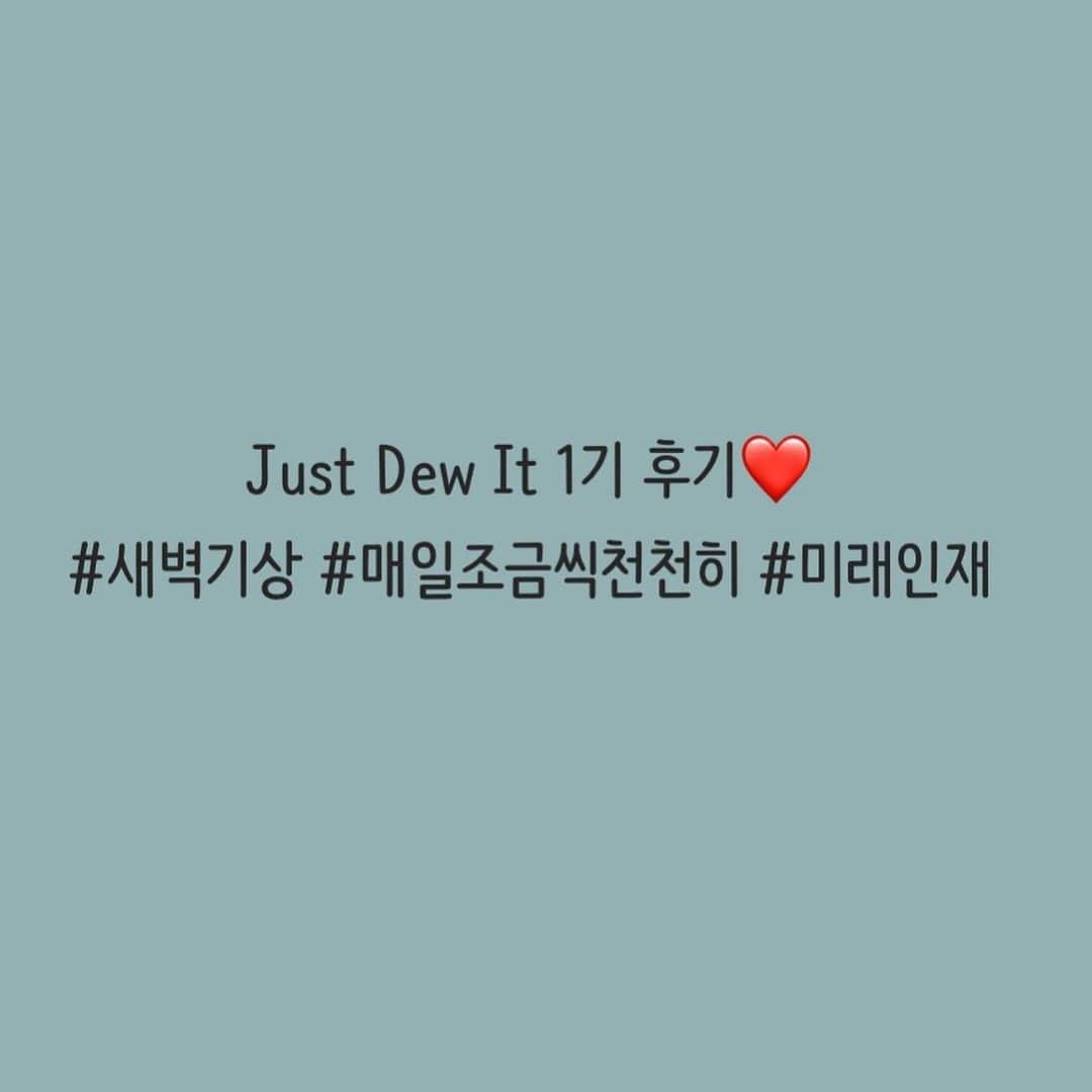 ホ・ヨンジュ のインスタグラム：「#justdewit 1기 한달간의 여정 후기💧💕  최고였어요! 고맙습니다 :-) @justdewit.co  . .  2기 모집은 내일 오후 10시까지 모집하겠습니다!🌟😍 인스타 디엠으로 저요! 하면 끝😛」