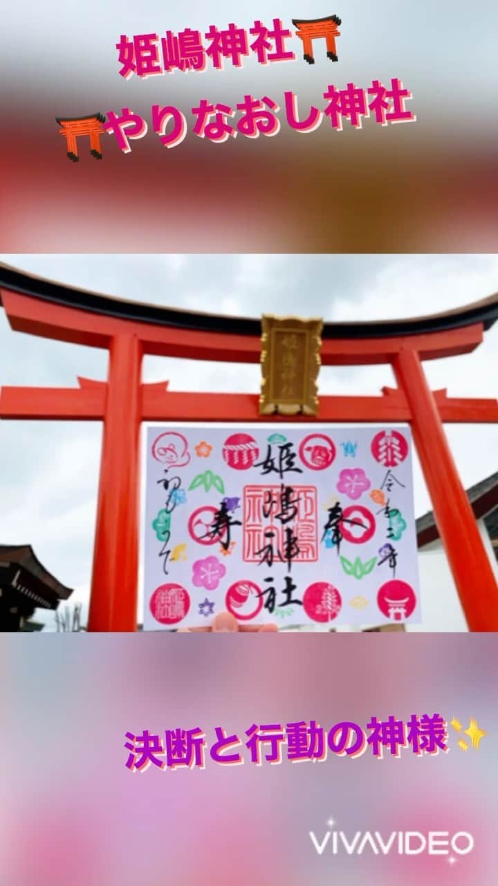 まんまるともぴーのインスタグラム：「決断を下し、 行動を起こす。 『やりなおし神社⛩』  と呼ばれる 大阪市西淀川区にある  【姫嶋神社⛩】  @himejimajinja   をご存知でしょうか☺️❓  夫の傲慢な態度に耐えかねた 御祭神・阿迦留姫命 （アカルヒメノミコト） が、祖国である 日本に帰る決断をし  舟に乗り帆を立て 風を受ける事で 《姫嶋》にまで辿り着き  女性たちに様々な技術を伝え 再出発されたと言われています  そこから【姫嶋神社⛩】 やりなおし神社は 事を始めるのに良いと言われ 夢や目標を決めるとgoo👍✨  『絵馬』も帆立に 願いを書き込みます☺️ たくさんの帆立が 目を引くと思いますよ😁💓  『今日』を新たな出発の日に 一歩踏み出したい時に 是非参拝したい神社です☺️💕  阿迦留姫命が 良い風に恵まれたことより 『風』は姫嶋神社において とても大切な存在🍃  古来より日本では 『風が想いを運ぶ』と 信じられて来ました☺️✨  風を受けて動く風車には お詣りする人達にも 良き風のご縁があるようにとの 想いが込められています🤗💕  人生を新たに進んでいきたい 女性にとても人気のある 姫嶋神社ですが  素敵な御朱印が有名で 季節に応じて色が変わったり 限定御朱印がいただけるので  何度も足を運び 色とりどりの御朱印を 楽しむのもオススメです😀💖  毎月1日の『朔日詣り』 （ついたちまいり）には  おついたち限定の カラフルで可愛らしい 御朱印がいただけるんですよ😀💞  明日の2/1に早速 参拝されてはいかがでしょうか☺️❤️  こちらの神社のおみくじは コロンと可愛いフォルムの 《姫みくじ》  お色も赤やオレンジ 黄緑、黄色、青などカラフル✨ あなたは何色を選びますか☺️💕  ⛩神社巡りや御朱印集め 好きな仲間を募集しています😀❣️ まんまるともぴーと一緒に いろんな神社に参拝しましょ😉✨  💁‍♀️まんまるともぴー♡ ぶらり関西グルメレポーター  #関西  @manmarutomop  見た目にお腹に美味しいご飯🍱 また行きたいオススメのお店や 使って良かったコスメや雑貨💄 お得な商品情報を発信中‼️  #食レポ  follow me💞  ＠manmarutomop  #人生楽しんだもん勝ち  #姫嶋神社  #やり直し神社 #神社 #神社巡り  #神社好きな人と繋がりたい  #神社仏閣  #神社参拝  #神社仏閣好きな人と繋がりたい  #神社に行こうよ  #神社仏閣巡り  #神社好き #御朱印 #御朱印巡り  #御朱印帳  #御朱印好きな人と繋がりたい  #御朱印ガール  #御朱印集め  #御朱印集めてる人と繋がりたい  #ご朱印  #ご朱印巡り #おついたち #朔日参り #おみくじ #パワースポット #パワースポット巡り  #パワースポット神社」