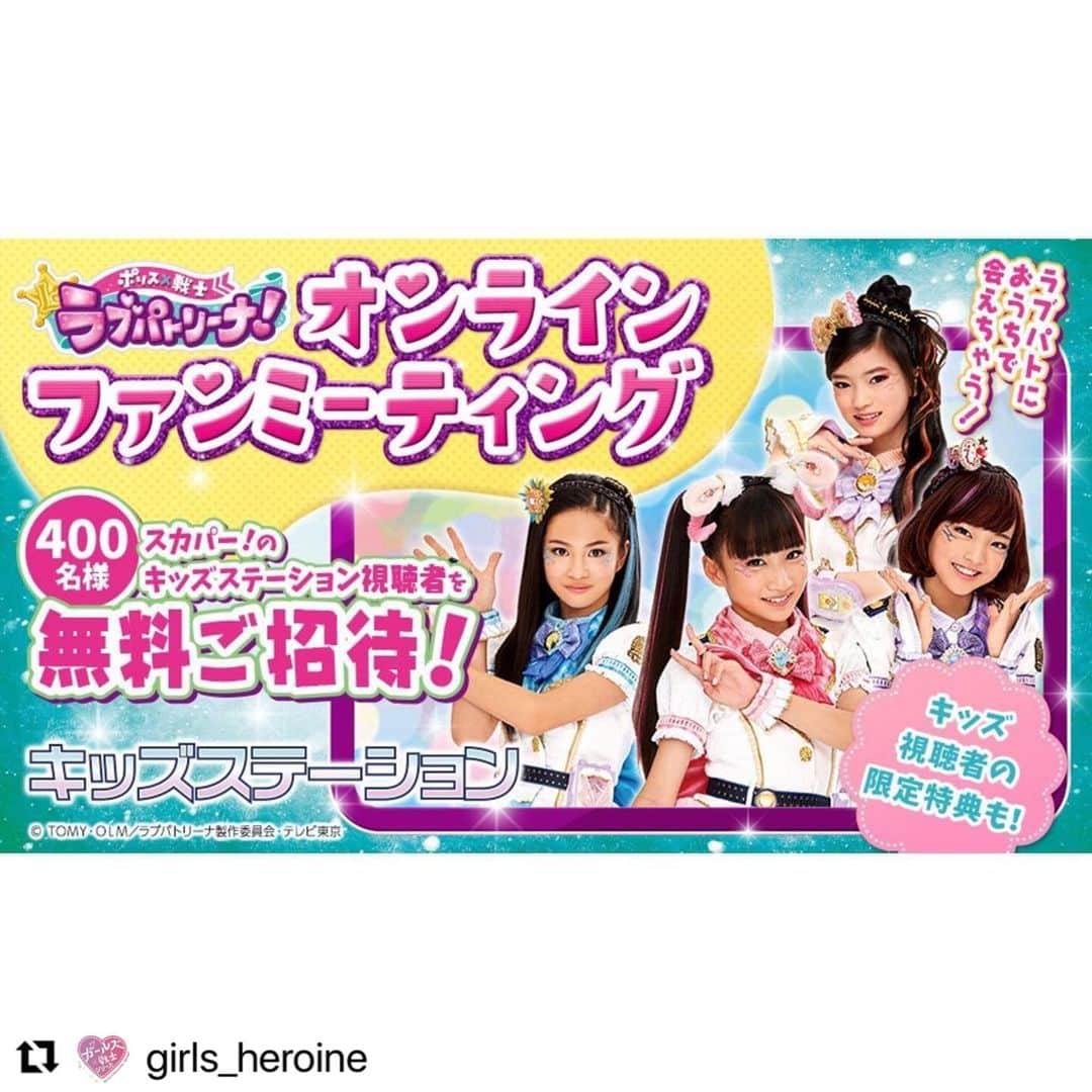 mirage²（ミラージュミラージュ）のインスタグラム：「#Repost @girls_heroine with @make_repost ・・・ 【イベント】#キッズステーション から3月21日(日)開催 #ラブパトリーナ オンラインファンミーティングにスカパー！のキッズステーション視聴者の方400名様をご招待✨なんと今契約するともれなくご招待します！ラブパトとおうちで一緒に楽しもう！キッズ限定特典もあるよ💖📢  https://www.kids-station.com/pickup/girlsheroine_lovepat202103」