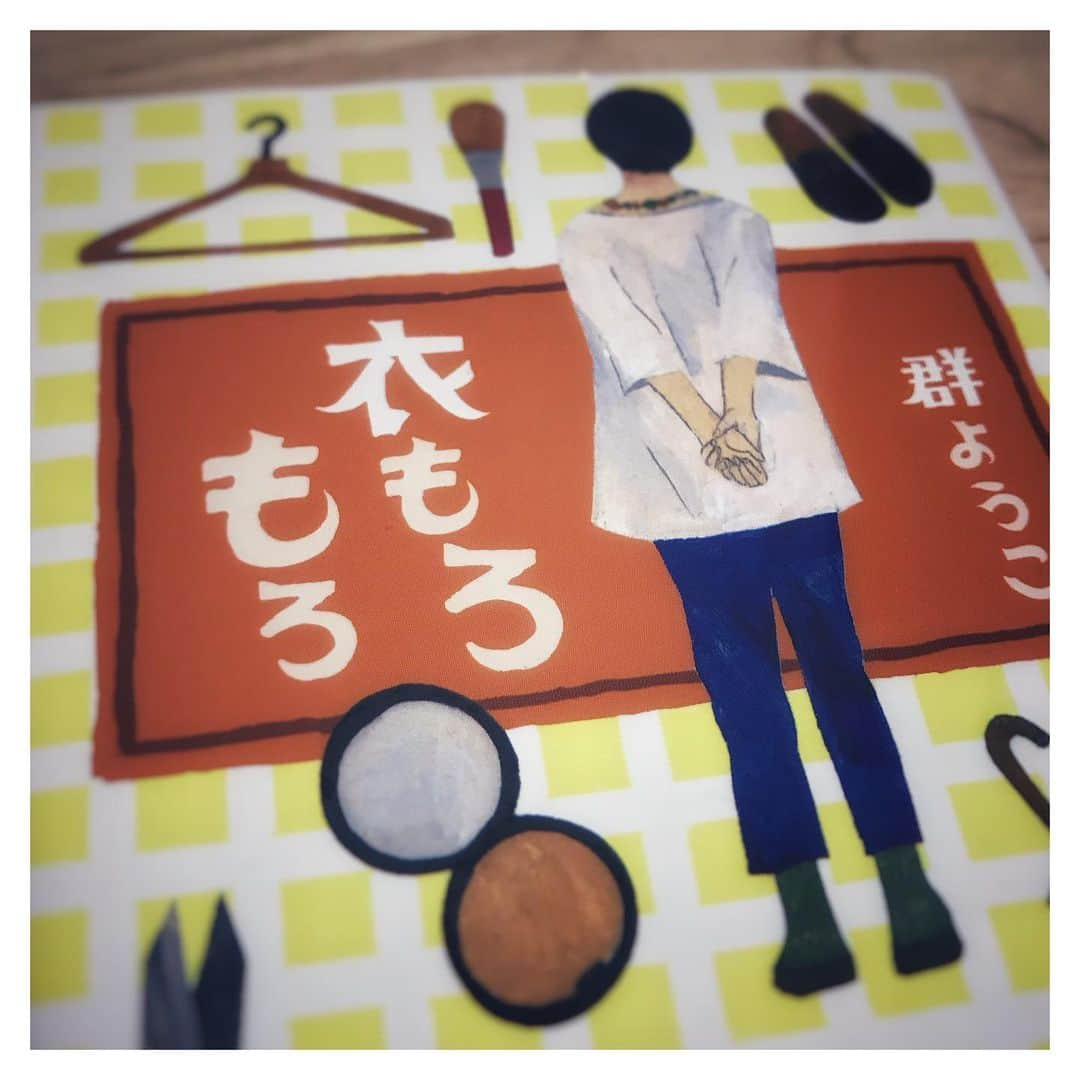 吉田桃華のインスタグラム：「#最近読んだ本   「衣もろもろ」  #群ようこ さんの作品📖  普段あまり人に本を薦めたりしないけど この本は、同世代の特に 女性の方には是非読んでほしいな  いつもリアルを教えてくれる 群さんの作品、やっぱり好き。 面白かったー！！  皆さんのお気に入りの本は何ですか？ 良ければ教えてくださいな。  ・ ・ ・  #読んだ後は #クローゼットや箪笥を見直したくなるよ #服に好奇心が芽生える #長く使えるもの #安くても布がいいものをと #なんとなく選ぶ条件にしていたの #群さんと同じだとこっそり喜びました」