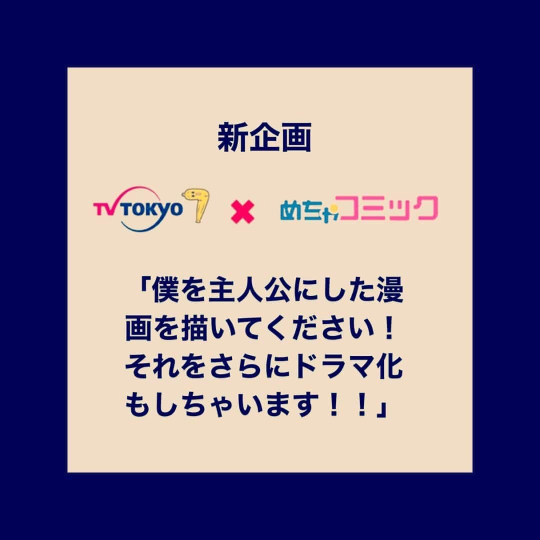 町田啓太さんのインスタグラム写真 - (町田啓太Instagram)「テレビ東京さんとめちゃコミックさんで漫画化とドラマ化を同時に実現する作品を選ぶ画期的なコンテスト「僕を主人公にした漫画を描いてください！それをさらにドラマ化もしちゃいます！！」を開催します！  このドラマの主演、そして審査員を務めさせて頂きます。   コンテストの過程や、大賞作品を漫画化、ドラマ化していく様子は密着ロケによりドキュメンタリー番組としてテレビ東京で放送します。 あまたある漫画の中から、どのように一つの漫画が選ばれドラマ化されていくのか、通常では見られない漫画制作、ドラマ制作の裏側もお見せします。 コンテストは事前に選抜された6組の漫画家によって繰り広げられます。2次選考に残った3作品から1作品が大賞に選ばれ、漫画化＆ドラマ化と賞金100万円が贈られます。  新しいクリエイターの皆さんと、多くの人の心に響く作品を生み出していきたいと思っています。ご応募をお待ちしています。  ■応募期間 漫画家募集:2021年2月1日（月）〜3月5日（金）23:59まで。 コンテスト:2021年5月1日（土）〜8月31日（火）予定  発表:2021年9月予定  「めちゃコミック」で連載開始＆ドラマ放送:2022年１月予定   詳しくは特設ホームページをご覧下さい。  ＜コメント＞ 幼少の頃から数多くの漫画に素敵な刺激をもらったり影響を受けている身としては、今回の企画を聞いた瞬間からずっと心が踊りっぱなしです。 まさか僕を主人公に漫画を描いてもらえるかもしれないなんて夢のようです。 それと実は、いつか作品の企画や制作段階から携われたらと常々思っていたので、今回参加できるこの挑戦的で新たな企画が本当に魅力たっぷりで、自分自身の希望が叶う機会を頂けたことに感激しています。 僕は漫画を読んだときに何か「希望」の見える事柄に心動かされたり素敵だなと感じることが多いです。この機会に、みなさんご自身が大事にされていたり、大切だと思う希望への寄り添い方等も知れたら嬉しいなと思っています。 みなさんが僕に対してどんな視点から、どんな物語を創造してくださるのか、そして新たな一歩を一緒に歩み出せることを心から楽しみにさせて頂きます。」2月1日 12時10分 - keita_machida_official