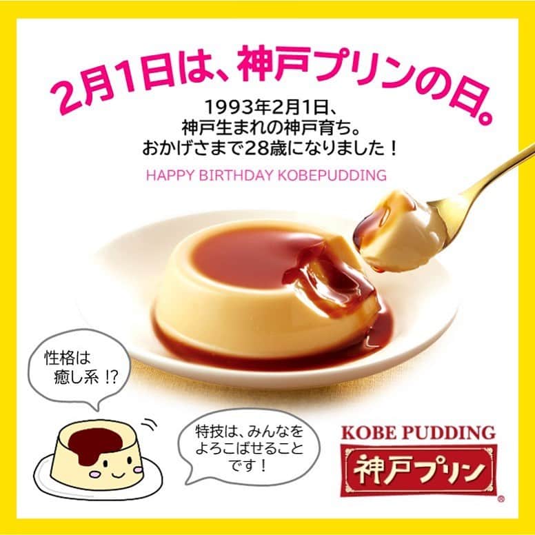 トーラク株式会社のインスタグラム：「. 2/1は「神戸プリンの日」🍮❤ （※日本記念日協会認定）  そして2/1は神戸プリンの誕生日🎂なんです✨ 早いものでもう28歳だとか…（いわゆるアラサー！！） どんどん歳を重ねて、いい味を出していきたいな～と思っている神戸プリンです  育ててくださったみなさまに、感謝をこめて❤  神戸プリン 4個入　1,000円（税別）  #トーラク  #神戸プリン  #KOBEPUDDING #神戸土産　#プリン  #プリン部  #プリン好きな人と繋がりたい  #コンビニスイーツ  #コンビニデザート  #おうち時間  #おうちカフェ  #おうちおやつ  #おうちで過ごそう  #おうちcafe  #おうちスイーツ  #ステイホーム  #今日のおやつ  #本日のおやつ  #本日のデザート  #本日のスイーツ  #休日の過ごし方  #休日の楽しみ  #デザートは別腹  #2月1日  #神戸プリンの日　#28歳　#記念日　#おもたせ」