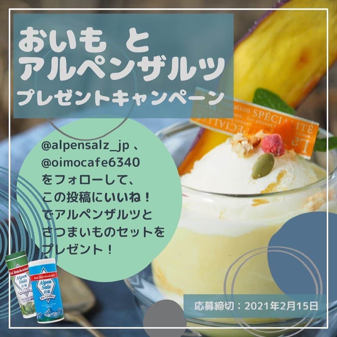 アルペンザルツ公式Instagramのインスタグラム：「・ おいもとアルペンザルツ プレゼントキャンペーン実施中！ 🍠🍠🍠🍠🍠🍠🍠🍠🍠🍠 ・  『富の川越いも』として長年親しまれてきた、甘くておいしいさつまいもが味わえる、OIMO cafe ( @oimocafe6340 )とアルペンザルツ( @alpensalz_jp )のコラボレシピをご紹介するとともに、プレゼントキャンペーンを開催します！   年を越して甘みを増したさつまいも「むさしこがね」「シルクスイート」とその甘みを引き立てるアルペンザルツを使ったさつまいも料理など作ってみてはいかがでしょうか？こちらのアカウントでは、さつまいもの特徴に合わせたレシピをご紹介していきます！  ・ @alpensalz_jp と @oimocafe6340 をフォロー、この投稿にいいね！をしてくれた方の中から5名様に、さつまいもとザーネワンダーのセットをプレゼント！   🍠応募方法 1. @alpensalz_jp 、@oimocafe6340 のアカウントをフォロー 2. この投稿をいいね！   🍠応募期間 2020年2月15日 23:59まで   🍠プレゼント賞品 アルペンザルツ 250g ハーブ入りアルペンザルツ さつまいも「むさしこがね」、「シルクスイート」 各1本、5名様   🍠当選発表 当選者の方へDMにてご連絡させていただきます。   🍠注意事項 ・賞品の発送は日本国内に限らせていただきます。 ・お一人様1回までのご応募となります。 ・お届けする商品は変更になる場合があります。 ・選定や決定に関するご質問にはお答えできかねます。 ・本キャンペーンはInstagramが支援、承認、運営、関与するものではありません。」