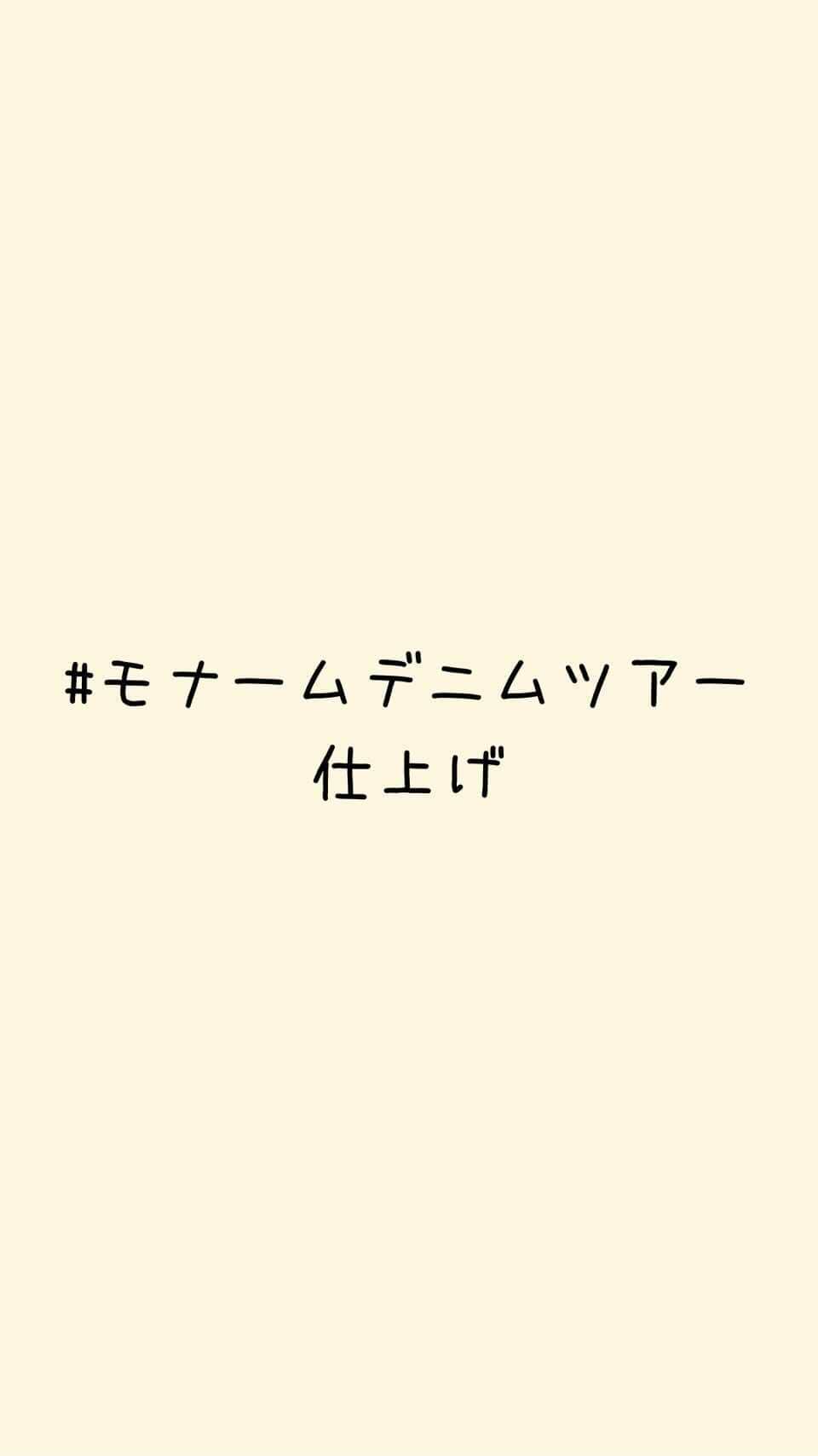 Moname Official Instagramのインスタグラム：「仕上げの様子です👖 . フロントのボタンと、 ポケットの角などの補強のための リベットを取り付けています🔘  レーザーで打ち込む場所を定めて 足でしっかり踏み込むと、 "ガチャン"という音と共に取り付けられます。 . どちらも、先が鋭い部品を 扱うため危険な作業！ . #モナームデニムツアー #moname #デニム #モナーム #denim#jeans#デニム#デニムパンツ#ストレッチデニム#デニム好き#デニム女子#岡山デニム#岡山#総社#工場見学#デニム工場」