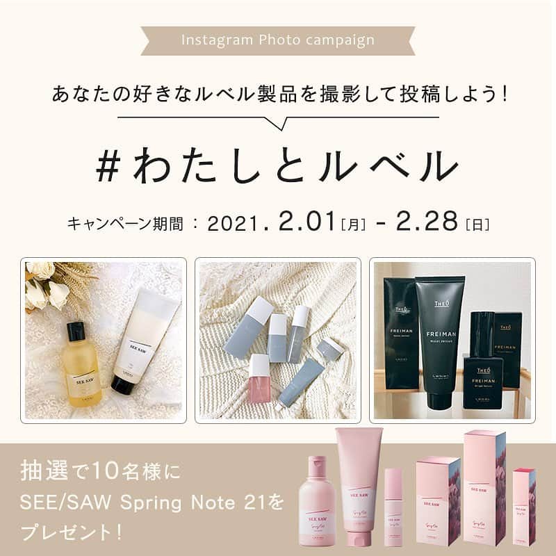 のインスタグラム：「＼フォト投稿キャンペーン📷　START！／  「#わたしとルベル」 フォト投稿キャンペーンを、本日2/1よりスタートします。  お家やオフィス、お出かけ先で… あなたの好きなルベル製品の写真を撮影し、#わたしとルベル のハッシュタグと、そのルベル製品を好きな理由を添えて投稿してください！ 抽選で10名様に、SEE/SAW Spring Note 21をプレゼントします。  素敵なルベルの写真をお待ちしております✨  ------------------------  ■ 応募期間 2021年2月1日(月)〜2月28日(日)23時59分  ◾️プレゼント内容 ［2021年 春 限定品］ SEE/SAW ヘア＆スキャルプシャンプー スプリングノート21  SEE/SAW ヘアトリートメント スプリングノート21  SEE/SAW クリアオイル スプリングノート21   ◾️応募方法 ① @lebel.official をフォロー ②好きなルベル製品を撮影 　※ルベル製品であれば種類は問いません。 ② #わたしとルベル のハッシュタグと、撮影したルベル製品を好きな理由を書いてフィード投稿  ------------------------  ■当選発表 ・厳正なる抽選の上、当選者を決定させていただきます。 　当選結果のご質問にはお答えできませんので、ご了承ください。 ・ご当選者様には、Instagramのダイレクトメッセージにてご連絡させていただきます。ダイレクトメッセージを受信いただけない場合や、期限内に賞品お届け先情報をいただけない場合は、当選は無効となります。 ・商品の発送は2021年3月下旬頃を予定しております  ■応募条件 ・お一人様１回のご応募のみ有効です。 ・キャンペーンへのご応募、お問い合わせにかかる通信料は、応募者のご負担となります。 ・ご応募は、日本国内にお住まいで、かつ賞品のお届け先が日本国内の方に限らせていただきます。 ・当選された方の住所・転居先などが不明などでお届けできない場合、当選を取り消させていただきます。 ・当選賞品の換金および譲渡はできません。 ・タカラベルモントグループの社員及び関係者、またその家族のご応募はご遠慮ください。 ・アカウントを非公開にしている場合は、選考対象外となります。  #seesaw  #seesawで艶髪  #springnote  #スプリングノート   #moii  #luviona #theo  #edol  #サロン専売品 #シャンプー #トリートメント #ヘアオイル #ヘアケア #艶髪 #ツヤ髪 #美容マニア #美容女子 #美容男子 #おうち時間 #おうち美容 #おこもり美容 #投稿キャンペーン #フォトキャンペーン #キャンペーン #ハッシュタグキャンペーン   #LebeL #ルベル #takarabelmont  #タカラベルモント」