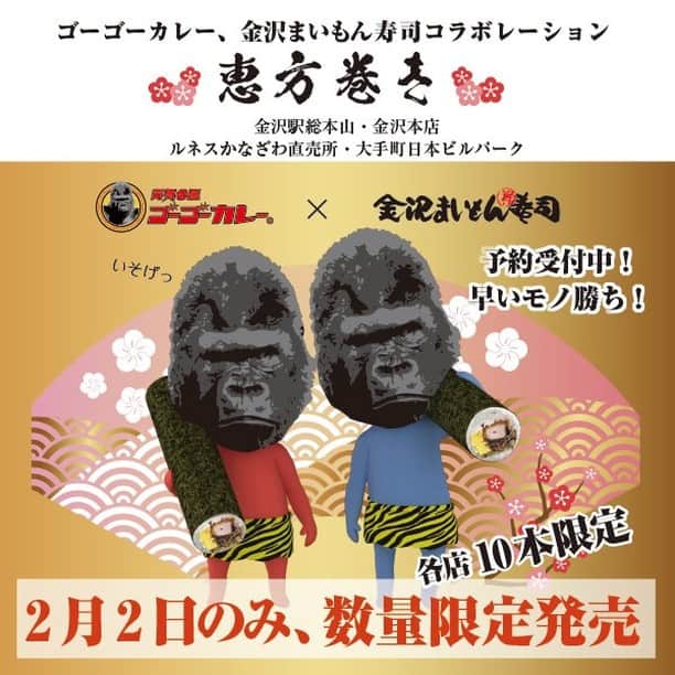 ゴーゴーカレーのインスタグラム：「金沢まいもん寿司さんと夢のコラボで実現✨  「ゴーゴーカレーの恵方巻き」新登場❗️ 2/2（火）各店10本限定販売💨只今、予約受付中‼️  124年ぶりの2/2（火）の節分にあわせて、初めてオリジナルの恵方巻きの販売を行ます👹  販売は2/2（火）節分の日のみ、予約受付中、各店舗１０本限定なので早い者勝ちです‼️  販売店舗 📍大手町日本ビルパーク(03-3246-0755)📍金沢駅総本山（076-256-1555）📍金沢本店076-262-5550）📍ルネスかなざわ直売（076-253-5550）  予約受付中‼️‼️お早めに！  . . . .  #ゴーゴーカレー #curry #金沢グルメ #japanese  #お得 #gogocurry #カレー #カレーを華麗にいただきます #お取り寄せ #日本 #japan #金沢カレー #金沢 #石川 #カレー部 #カツカレー #揚げ物 #foodstagram #写真好き #カツカレー #yummy #サービス  #食べ歩き 　#節分　#恵方巻き　#開運」