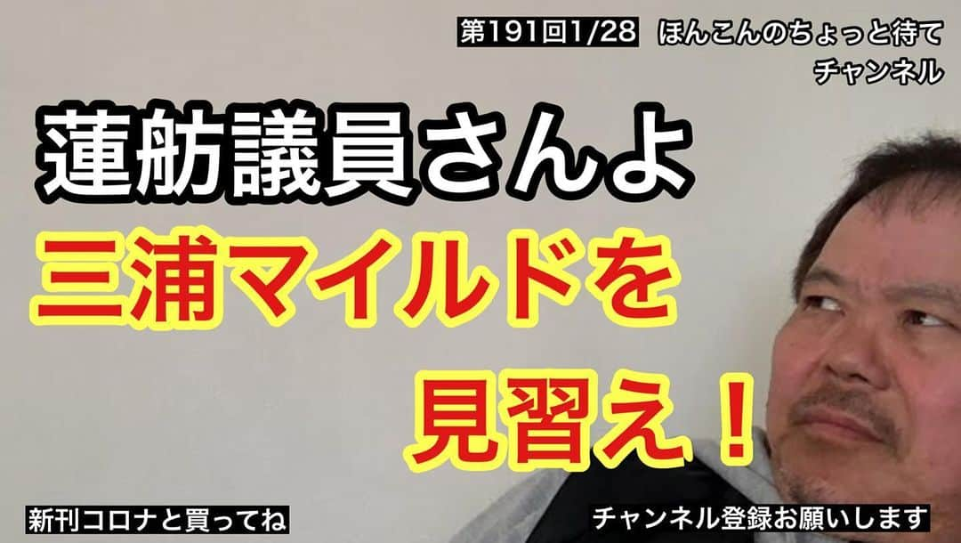 ほんこんさんのインスタグラム写真 - (ほんこんInstagram)「https://youtu.be/jPa9ToqaRHs #蓮舫議員 #失礼 #三浦マイルド #見習え #ほんこんのちょっと待て #ほんこんちゃんねる」2月1日 12時20分 - hongkong2015_4_9