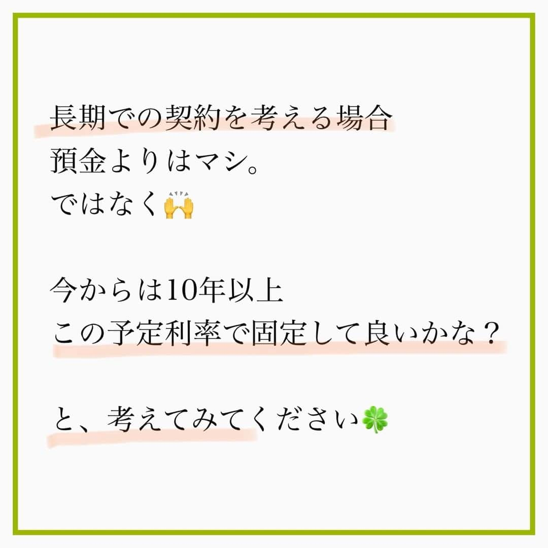 家計診断士さんのインスタグラム写真 - (家計診断士Instagram)「【#金利が低い時は固定金利 ?】  □支払う金利 □もらう金利  それぞれの場合で 考えてみましょう😉  ５年前とか 10年前の保険を持っている方は 予定利率は今より良いはず✨  確認してみて、そうであれば 「大事にもっておく」方が 良いのかなぁ~と思います♪  家計の現状によっても ベストは変わります😗  #家計診断士_ほけん   #家計診断士_ほけん  #医療保険﻿ #死亡保障﻿ #保険の見直し﻿ #必要最低保障額﻿ #保険は必要最低限﻿ #保険を売らないfp﻿ #保険貧乏﻿　#固定費見直し  #生活防衛費 #家計簿﻿ #家計管理﻿ #家計診断 #家計見直し﻿ #医療保険見直し  #固定費削減 #イデコ #マイホーム計画  #貯金術 #家計相談 #教育資金 #貯金 #老後資金 ﻿ #全国相談可能  #貯金部2021﻿ #オンライン相談 #先取り貯金﻿　#教育資金の貯め方」2月1日 7時00分 - kakeishindanshi_official