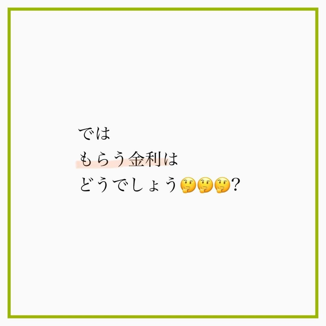 家計診断士さんのインスタグラム写真 - (家計診断士Instagram)「【#金利が低い時は固定金利 ?】  □支払う金利 □もらう金利  それぞれの場合で 考えてみましょう😉  ５年前とか 10年前の保険を持っている方は 予定利率は今より良いはず✨  確認してみて、そうであれば 「大事にもっておく」方が 良いのかなぁ~と思います♪  家計の現状によっても ベストは変わります😗  #家計診断士_ほけん   #家計診断士_ほけん  #医療保険﻿ #死亡保障﻿ #保険の見直し﻿ #必要最低保障額﻿ #保険は必要最低限﻿ #保険を売らないfp﻿ #保険貧乏﻿　#固定費見直し  #生活防衛費 #家計簿﻿ #家計管理﻿ #家計診断 #家計見直し﻿ #医療保険見直し  #固定費削減 #イデコ #マイホーム計画  #貯金術 #家計相談 #教育資金 #貯金 #老後資金 ﻿ #全国相談可能  #貯金部2021﻿ #オンライン相談 #先取り貯金﻿　#教育資金の貯め方」2月1日 7時00分 - kakeishindanshi_official