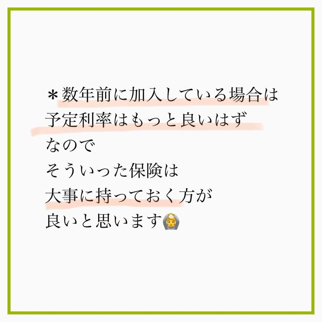 家計診断士さんのインスタグラム写真 - (家計診断士Instagram)「【#金利が低い時は固定金利 ?】  □支払う金利 □もらう金利  それぞれの場合で 考えてみましょう😉  ５年前とか 10年前の保険を持っている方は 予定利率は今より良いはず✨  確認してみて、そうであれば 「大事にもっておく」方が 良いのかなぁ~と思います♪  家計の現状によっても ベストは変わります😗  #家計診断士_ほけん   #家計診断士_ほけん  #医療保険﻿ #死亡保障﻿ #保険の見直し﻿ #必要最低保障額﻿ #保険は必要最低限﻿ #保険を売らないfp﻿ #保険貧乏﻿　#固定費見直し  #生活防衛費 #家計簿﻿ #家計管理﻿ #家計診断 #家計見直し﻿ #医療保険見直し  #固定費削減 #イデコ #マイホーム計画  #貯金術 #家計相談 #教育資金 #貯金 #老後資金 ﻿ #全国相談可能  #貯金部2021﻿ #オンライン相談 #先取り貯金﻿　#教育資金の貯め方」2月1日 7時00分 - kakeishindanshi_official