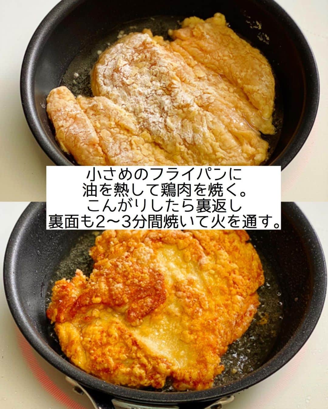 Mizuki【料理ブロガー・簡単レシピ】さんのインスタグラム写真 - (Mizuki【料理ブロガー・簡単レシピ】Instagram)「・﻿ 【#レシピ 】ーーーーーーーーーーーーー﻿ ♡油大3！鶏むね肉de焼きチキン竜田♡﻿ ーーーーーーーーーーーーーーーーーーー﻿ ﻿ ﻿ ﻿ おはようございます(*^^*)﻿ ﻿ 今日ご紹介させていただくのは﻿ \ 揚げずに作れるチキン竜田 /﻿ ﻿ 鶏むね肉でコスパ抜群！﻿ しかも油は大3杯！﻿ 甘酢っぱいごまだれをかけて﻿ 簡単豪華に仕上げました(*´艸`)﻿ ﻿ 小さなフライパンを使い﻿ 鶏肉をドーンっと入れることで﻿ 少ない油でも嵩が上がり﻿ まるで揚げたかのように仕上がりますよ♩﻿ ﻿ ﻿ ﻿ ＿＿＿＿＿＿＿＿＿＿＿＿＿＿＿＿＿＿＿＿﻿ 【2人分】﻿ 鶏むね肉...大1枚(300g)﻿ ●醤油・酒...各大1/2﻿ ●生姜チューブ...3cm﻿ 片栗粉...適量﻿ サラダ油...大3﻿ ☆醤油・みりん・白ごま...各大1.5﻿ ☆砂糖・酢・ごま油...各小2﻿ ﻿ 1.鶏肉は身の厚い部分を開いて全体をフォークで刺し、●を揉み込み、片栗粉をしっかりまぶす。耐熱ボウルに☆を入れ、600Wのレンジで1分加熱する(←たれ)。﻿ 2.小さめのフライパンにサラダ油を中火で熱し、鶏肉を焼く。こんがりしたら裏返し、裏面も2〜3分間焼いて火を通す。﻿ 3.2を食べやすい大きさに切り、1のたれをかける。﻿ ￣￣￣￣￣￣￣￣￣￣￣￣￣￣￣￣￣￣￣￣﻿ ﻿ ﻿ ﻿ 《ポイント》﻿ ♦︎直径20cmのフライパンを使用しています♩﻿ ♦︎片栗粉は全体にたっぷりまぶして下さい♩﻿ ♦︎鶏肉はしっかり焼き色が付いてから裏返して下さい♩(再掲載です)﻿ ﻿ ﻿ ﻿ ﻿ ﻿ ﻿ ﻿ 昨夜は''なりすましの件''で﻿ お騒がせ致しました😢﻿ おかげさまで今はもう見つからないのですが﻿ 最近増えているようなのでご注意下さいね😭﻿ カタコトのメッセージが届くようで﻿ (あからさまにわかるようですが)﻿ それは詐欺みたいです💦﻿ ﻿ そして昨日は﻿ インスタライブもお付き合いいただき﻿ ありがとうございました😊﻿ IGTVに保存しておりますので﻿ おやつやバレンタインに﻿ よかったらお試し下さいませ(*^^*)✨﻿ ﻿ ﻿ ﻿ ﻿ ﻿ ﻿ ﻿ ﻿ ⭐️発売中⭐️﻿ ＿＿＿＿＿＿＿＿＿＿＿＿＿＿＿＿＿＿﻿ ホケミレシピの決定版♩﻿ \はじめてでも失敗しない/﻿ 📙#ホットケーキミックスのお菓子 📙﻿ ﻿ NHKまる得マガジンテキスト☆﻿ ホットケーキミックスで﻿ 📗絶品おやつ&意外なランチ📗﻿ ﻿ しんどくない献立、考えました♩﻿ \15分でいただきます/﻿ 📕#Mizukiの2品献立 📕﻿ ﻿ 和食をもっとカジュアルに♩﻿ \毎日のごはんがラクになる/﻿ 📘#Mizukiの今どき和食 📘﻿ ﻿ 重版しました！﻿ ありがとうございます😭﻿ 📗ラクしておいしい！#1品晩ごはん 📗﻿ ﻿ 摂食障害から料理研究家になるまでを綴った﻿ はじめてのエッセイ本﻿ 📙#普通のおいしいをつくるひと 📙﻿ ￣￣￣￣￣￣￣￣￣￣￣￣￣￣￣￣￣￣￣﻿ ﻿ ﻿ ﻿ ﻿ ﻿ ＿＿＿＿＿＿＿＿＿＿＿＿＿＿＿＿＿＿﻿ レシピを作って下さった際や﻿ レシピ本についてのご投稿には﻿ タグ付け( @mizuki_31cafe )して﻿ お知らせいただけると嬉しいです😊💕﻿ ￣￣￣￣￣￣￣￣￣￣￣￣￣￣￣￣￣￣﻿ ﻿ ﻿ ﻿ ﻿ ﻿ #鶏むね肉#竜田焼き#揚げない#甘酢だれ#Mizuki#簡単レシピ#時短レシピ#節約レシピ#料理#フーディーテーブル#マカロニメイト#おうちごはん#デリスタグラマー#料理好きな人と繋がりたい#おうちごはんlover#写真好きな人と繋がりたい#foodpic#cooking#recipe#lin_stagrammer#foodporn#yummy#f52grams#豚バラナムルごはんm」2月1日 7時20分 - mizuki_31cafe