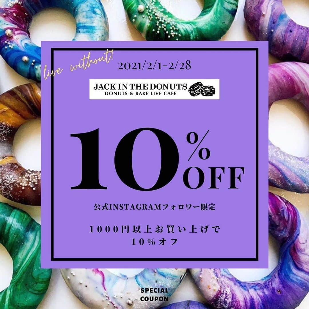 jackinthedonuts -ジャックインザドーナツ-のインスタグラム：「／﻿ JACK IN THE DONUTS公式Instagramフォロワー限定﻿ 10%offクーポン🎫 START🏃🏼‍♀️﻿  ＼﻿ ﻿ いつもJACK IN THE DONUTS公式Instagramをご覧頂きありがとうございます🍩🍴﻿ ﻿ 感謝の気持ちを込め🫂﻿ 1000円以上お買い上げ・公式Instagramフォロワー様限定﻿ ＼10%offクーポン／をご用意いたしました🤩﻿ ﻿ この機会にぜひ、ジャックインザドーナツのドーナツの世界をお楽しみくださいませ👩‍🍳﻿ ﻿ 【期間】﻿ 2021/2/1-2/28﻿ ﻿ 【対象店舗】﻿ JACK IN THE DONUTS全店﻿ ﻿ 【使用条件】﻿ ➤JACK IN THE DONUTS公式Instagramのフォロワー様であること。﻿ ➤1000円以上（税込）のお買い上げ﻿ ※ドリンク含め﻿ ➤レジ精算の際に、スタッフにフォロー画面をご提示ください。﻿ ➤期間中、何度でも使用可能🙌😍﻿ ﻿ 【注意事項】﻿ ➤99円セールの際にはご利用は不可となります。予めご了承ください。﻿ ➤2021/2/28までが使用期限となります。 ➤2020年10月より 偽アカウントが横行しております。 当アカウントよりフォロー申請、不審なDM送付、鍵垢にする等は一切ございません。 不審なフォローバック申請やDMが来た場合.通報削除の対応をどうぞよろしくお願い致します。﻿ ﻿ ﻿ 新商品情報も随時更新中🤫🍽﻿ お近くの店舗はプロフィールの﻿ 公式ホームページにて検索くださいませ🔎﻿ ﻿ ﻿ いつでも思いついたら立ち寄って、いつもの暮らしに「わくわく」をプラスできる存在になれますように…😌💭﻿ ﻿ ﻿ 𝐉𝐀𝐂𝐊 𝐈𝐍 𝐓𝐇𝐄 𝐃𝐎𝐍𝐔𝐓𝐒﻿ ﻿ ﻿ ﻿ ﻿ ﻿ ﻿ #jackinthedonuts #デザートは別腹 #ドーナツ大好き #スイーツ部 #おやつ #sweets  #新商品  #ドーナツ   #sweetstable #おうちカフェ #ジャックインザドーナツ﻿ #クーポン#期間限定#新商品」