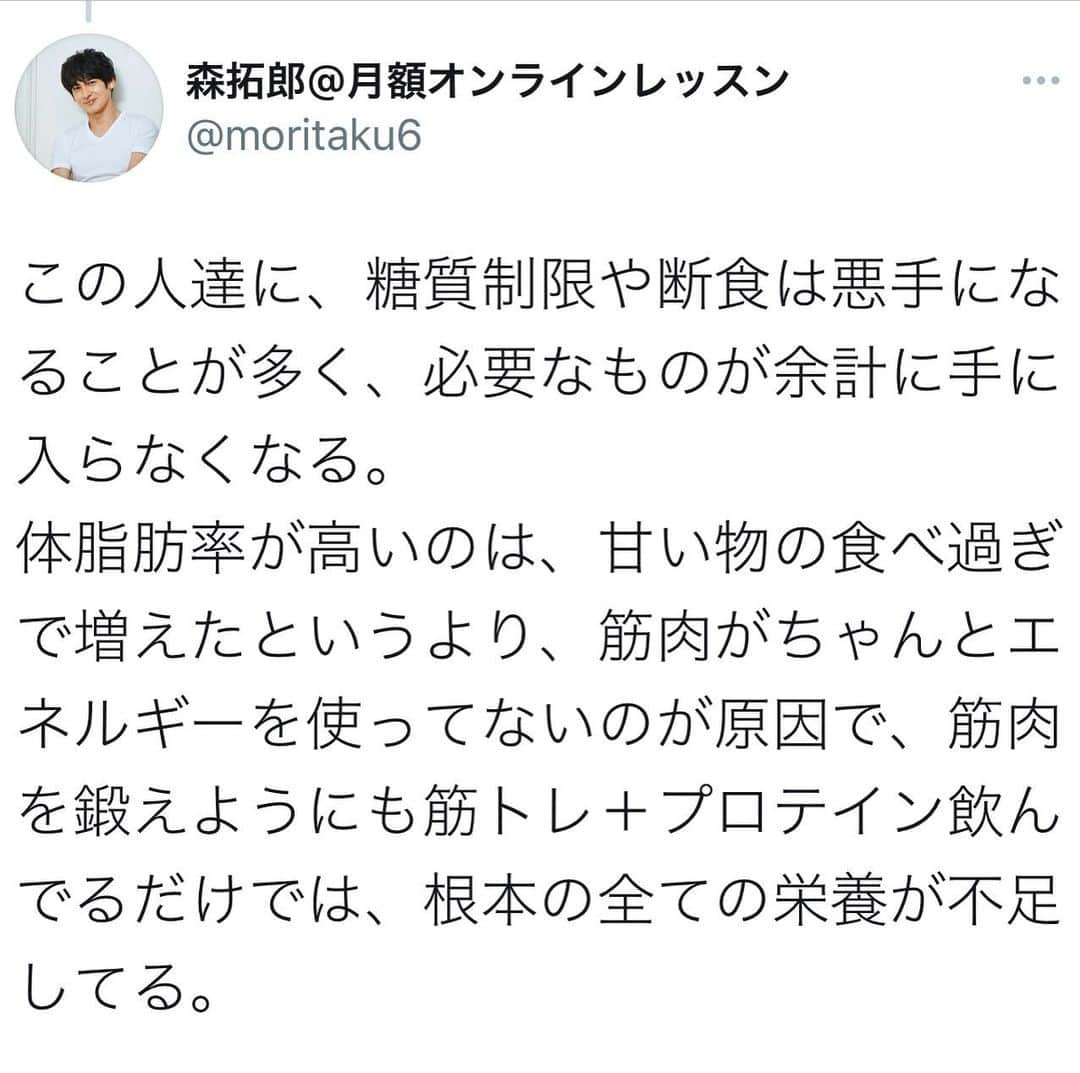 森 拓郎さんのインスタグラム写真 - (森 拓郎Instagram)「たいていのBMI22以下の女性の食事で、食べ過ぎと感じた事はなくて、むしろ必要なものをとれてないことの方が多いです。 、 太りたくないから食事を減らす→栄養が不足する→甘い物が欲しくなる→栄養が不足する→筋肉が落ちて脂肪だけつく→やせるために食事を減らす 、 の悪循環では…。 隠れ肥満はこうやって作られるの典型ですね💦 #森拓郎月額オンラインレッスン　の12月26日のセミナーでは、その改善方をお伝えしました。 、 要はちゃんと食べろという話しですけど… #森拓郎 #ダイエット #ボディメイク　#隠れ肥満」2月1日 8時18分 - mori_taku6