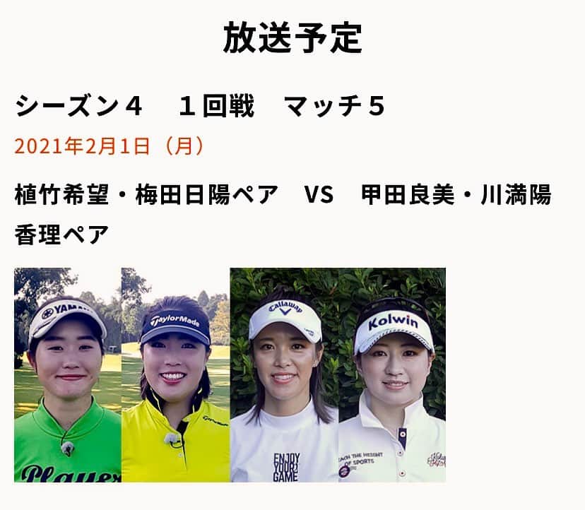 川満陽香理のインスタグラム：「昨晩はゴルフ3キングダム ご覧いただいたみなさんありがとうございましたー‼︎ チーム植田勝ちました🥰🥰 団体戦はみんなの一打だと思うと緊張しますね🤣 チャンピオン大会もみんなで頑張ります♪  そして、 もう一つ出演のお知らせです❗️  ⚠️本日放送 →  BS朝日 →女子ゴルフペアマッチ選手権 →  2月1日　よる9時  植竹希望プロ　＆　梅田日陽プロ　ペア VS　 甲田良美プロ　＆　川満陽香理プロ　ペア  仲良しの良美さん@yoshimikoda_official  とペアです👍 良美さんは明るくて一緒にいるとめちゃめちゃ元気になれるおねえさん🥰 きっと放送でも伝わると思いまーす‼︎💓  果たしてチームワークはどうなのか⁉️笑  ご覧いただけたら嬉しいです。  #bs朝日 #ペアマッチ #女子ゴルフ #ゴルフ番組  #kolwin #tigora #カストロール #ブエノスカリン #よかせっけん」