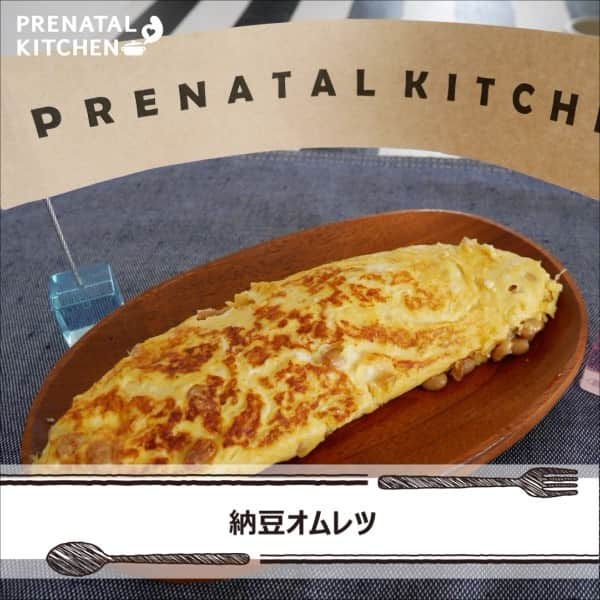 PRENATAL KITCHEN[プレナタルキッチン] のインスタグラム：「. 【卵胞すくすく♡納豆オムレツ】 . 妊活でオススメな食材として、完全栄養食品の卵と、鉄や葉酸が多い納豆を使った簡単でおいしい一品です。 . 【材料】（2人分） ・卵…3個 ・納豆…1パック ・醤油…小さじ2 ・牛乳…大さじ1 ・オリーブ油…適量 . 【作り方】 1.ボールに納豆を入れ、軽くほぐす。 2.卵を割り入れ、醤油、牛乳も加えて混ぜ合わせる。 3.オリーブ油を熱したフライパンに2を流し入れ、オムレツを作る。 . ≪納豆の栄養について≫ 納豆には、タンパク質、脂質、カルシウム、鉄分、カリウム、ビタミン等々、さまざまな栄養成分が豊富に含まれているため、体によい食材ですね。妊活中や妊娠中にもおすすめです。ぜひ、お試しください！ . . #オムレツ #夜ごはん #ディナー #晩御飯  #ゆうごはん #家庭料理 #料理大好き #料理好きな人と繋がりたい #料理写真 #料理動画 #簡単レシピ #レシピ #クッキング #家事貯金 #丁寧な暮らし #作りおき #妊婦 #マタニティレシピ #妊婦ごはん #ママになりたい #プレナタルキッチン #プレナタル #妊活 #ポジティブ妊活 #不妊治療 #妊娠初期 #妊娠中期 #妊娠後期 #ご馳走様でした」