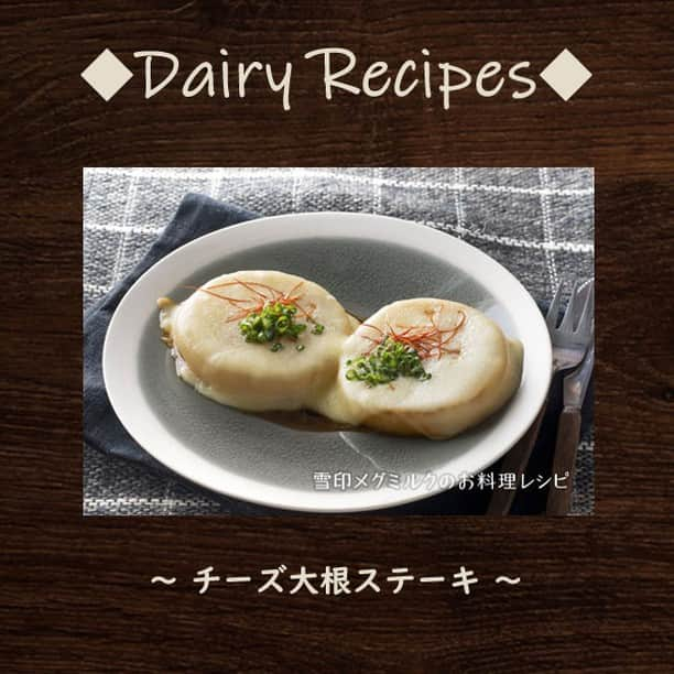 雪印メグミルクさんのインスタグラム写真 - (雪印メグミルクInstagram)「. . ◆Dairy Recipes ～ チーズ大根ステーキ ～◆. . チーズをのせて、大根ステーキ。  . 大根料理というとおでんや煮付けなど. 煮るメニューが多いですが、. 今回はチーズをのせてステーキ風に焼きあげます。. . 大根はあまり厚すぎると火が通りにくいので、. 厚さ１センチくらいで。. じっくり焼いてバターとしょうゆの風味を. しっかりと大根に浸み込ませましょう。. . チーズのコクと大根の旨みに、. バター&しょうゆの風味が絶妙のマッチング。. くせになる美味しさですよ。 . . 材料や作り方は、 雪印メグミルクのお料理レシピ🍽. 「おいしいコラムNo.152」をチェック✨. . #大根 #チーズ #ステーキ  #バターしょうゆ #おいしいコラム #雪印メグミルクのお料理レシピ  #雪印メグミルク」2月1日 10時00分 - megmilk.snowbrand