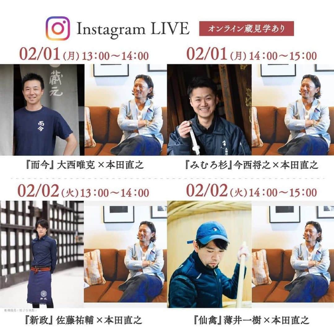 本田直之のインスタグラム：「今日明日！ オンライン蔵見学付インスタライブ  @aramasayamayu @senkinofficial   #新政 #而今 #仙禽 #みむろ杉 #日本酒飲もう」