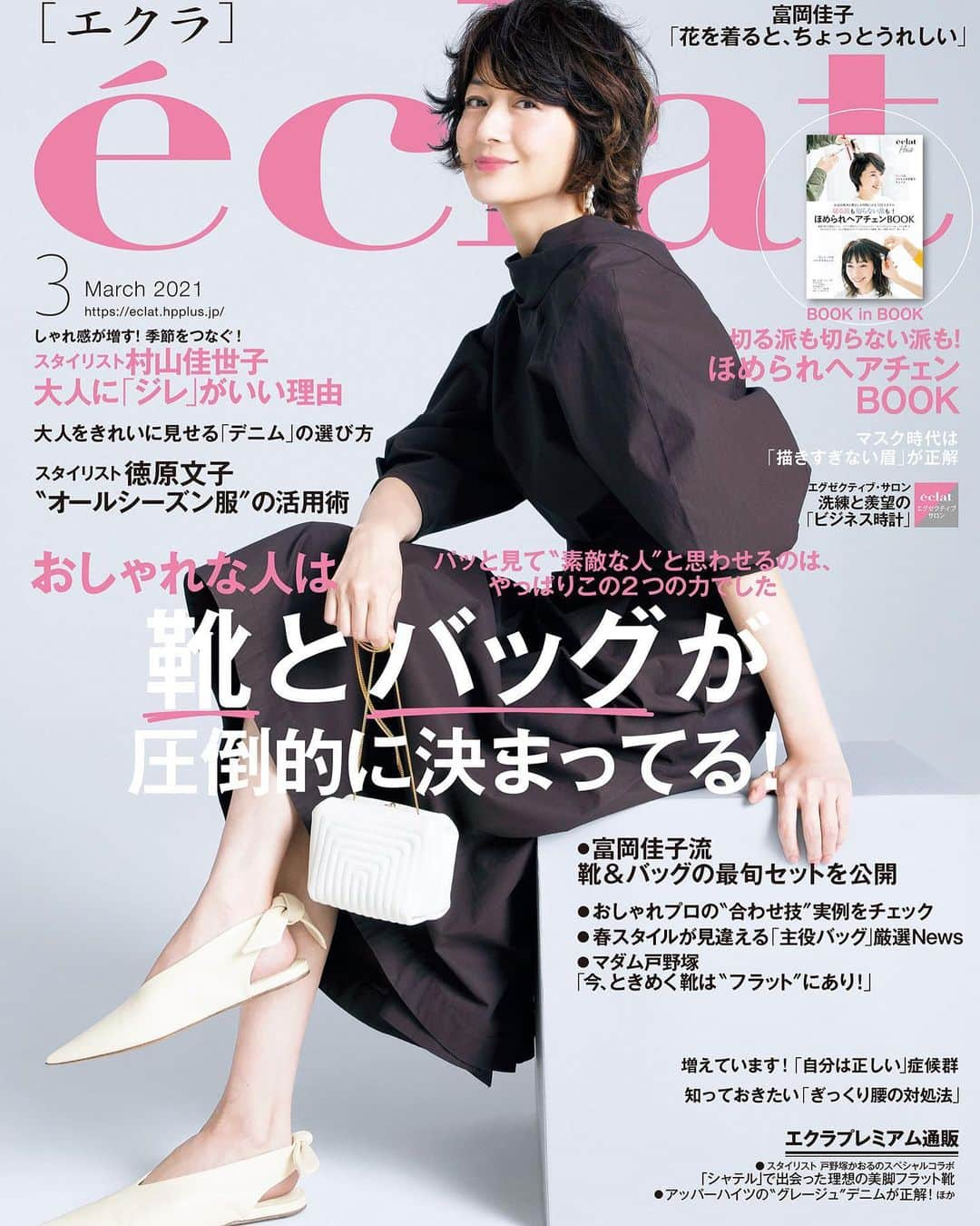 eclat.magazineさんのインスタグラム写真 - (eclat.magazineInstagram)「エクラ3月号、本日発売です！　ファッション大特集は「おしゃれな人は靴とバッグが圧倒的に決まってる！」。パッと見て”素敵な人“と思わせるのは、やっぱりこの２つの力が強いのです。そんなスタイルのお手本としたい、カバーモデルの富岡さんの実例から始まります。そしてもうすぐ春、イメージ刷新にお役立ちの「ほめられヘアチェンBOOK」にも注目！　ページをめくるたびワクワクの内容、以下のハッシュタグに気になるものがあればぜひ書店にてお求めください♡　#富岡佳子 #表紙はジルサンダー #靴とバッグ #花を着るとうれしい #徳原文子のオールシーズン服 #大人をきれいに見せるデニムの選び方 #春のはおりもの新法則 #村山佳世子の大人にジレがいい理由 #旬のネックレス #エクレプレミアム通販 #ビジネス時計 #マスク時代は描きすぎない眉が正解 #小林ひろ美の負けない肌の育て方 #その髪どこで切ってますか #ねこ図鑑 #ほめられヘアチェン #15時のショコラと22時のショコラ #小村雪岱 #東京の最旬ホテル #自分は正しい症候群 #ぎっくり腰の対処法 #笑えるマンガが大人の心を救う #今井美樹 #佐々涼子 #尾上右近 #有元葉子」2月1日 10時16分 - eclat.magazine