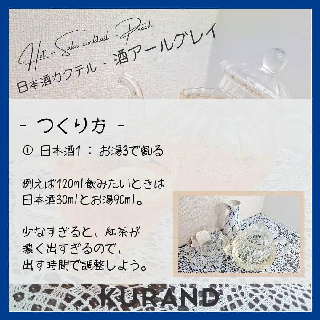 KURAND@日本酒飲み放題さんのインスタグラム写真 - (KURAND@日本酒飲み放題Instagram)「日本酒をもっと自由に。 アレンジカクテルのご紹介🍸  今日、ご紹介するのは 「酒アールグレイ」 … とっても優雅な紅茶カクテルです。  目にも嬉しく、飲んで美味しい。 冬の日々には温かいアレンジを。  ― 材料 ― ■ 日本酒 (お好み量) ■ お湯 (日本酒の3倍量) ■ アールグレイのティーバッグ ■ レモンスライス  ぜひ、試してみてください。  感想や質問などのコメント、 つくってみたレポも大歓迎です✨  __  🍶 お酒のお買い物は、 ▽ プロフィールのリンクから @kurand_info  ワクワクお買い得BOX 「酒ガチャ」も好評販売中です。  #KURAND #お酒カクテル #紅茶 #アールグレイ #レモン #至福の時間 #今日の一杯 #カクテル #カクテルレシピ  #日本酒好きな人と繋がりたい  #日本酒好き #日本酒カクテル #アレンジレシピ #おうち飲み  #オンラインストア  #日本酒をもっと自由に #お酒ライフを豊かに」2月1日 21時25分 - kurand_info