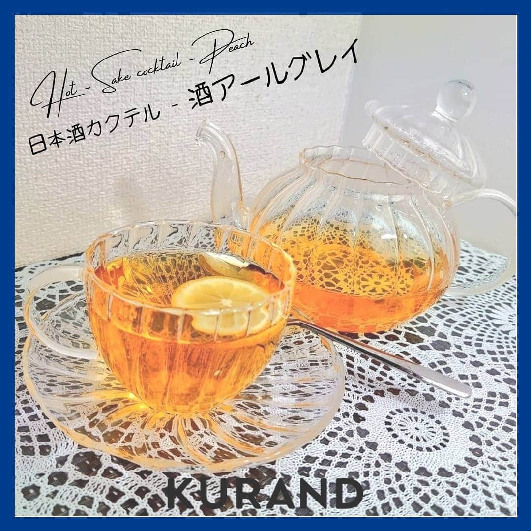 KURAND@日本酒飲み放題さんのインスタグラム写真 - (KURAND@日本酒飲み放題Instagram)「日本酒をもっと自由に。 アレンジカクテルのご紹介🍸  今日、ご紹介するのは 「酒アールグレイ」 … とっても優雅な紅茶カクテルです。  目にも嬉しく、飲んで美味しい。 冬の日々には温かいアレンジを。  ― 材料 ― ■ 日本酒 (お好み量) ■ お湯 (日本酒の3倍量) ■ アールグレイのティーバッグ ■ レモンスライス  ぜひ、試してみてください。  感想や質問などのコメント、 つくってみたレポも大歓迎です✨  __  🍶 お酒のお買い物は、 ▽ プロフィールのリンクから @kurand_info  ワクワクお買い得BOX 「酒ガチャ」も好評販売中です。  #KURAND #お酒カクテル #紅茶 #アールグレイ #レモン #至福の時間 #今日の一杯 #カクテル #カクテルレシピ  #日本酒好きな人と繋がりたい  #日本酒好き #日本酒カクテル #アレンジレシピ #おうち飲み  #オンラインストア  #日本酒をもっと自由に #お酒ライフを豊かに」2月1日 21時25分 - kurand_info