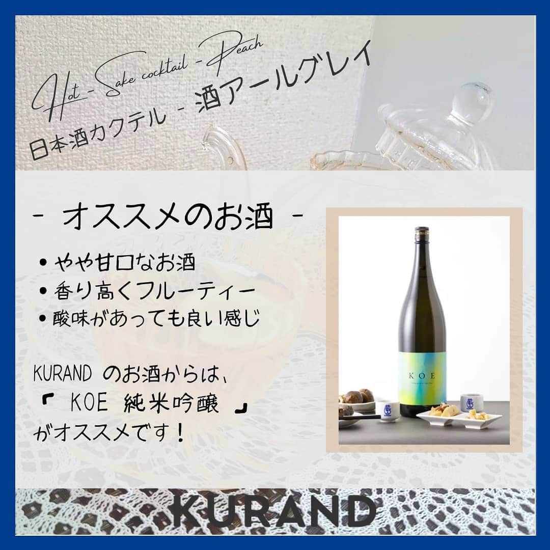 KURAND@日本酒飲み放題さんのインスタグラム写真 - (KURAND@日本酒飲み放題Instagram)「日本酒をもっと自由に。 アレンジカクテルのご紹介🍸  今日、ご紹介するのは 「酒アールグレイ」 … とっても優雅な紅茶カクテルです。  目にも嬉しく、飲んで美味しい。 冬の日々には温かいアレンジを。  ― 材料 ― ■ 日本酒 (お好み量) ■ お湯 (日本酒の3倍量) ■ アールグレイのティーバッグ ■ レモンスライス  ぜひ、試してみてください。  感想や質問などのコメント、 つくってみたレポも大歓迎です✨  __  🍶 お酒のお買い物は、 ▽ プロフィールのリンクから @kurand_info  ワクワクお買い得BOX 「酒ガチャ」も好評販売中です。  #KURAND #お酒カクテル #紅茶 #アールグレイ #レモン #至福の時間 #今日の一杯 #カクテル #カクテルレシピ  #日本酒好きな人と繋がりたい  #日本酒好き #日本酒カクテル #アレンジレシピ #おうち飲み  #オンラインストア  #日本酒をもっと自由に #お酒ライフを豊かに」2月1日 21時25分 - kurand_info