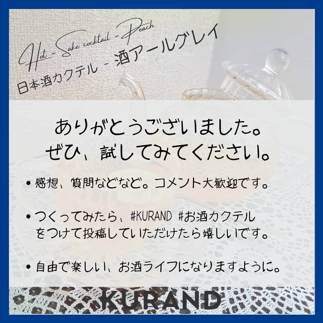 KURAND@日本酒飲み放題さんのインスタグラム写真 - (KURAND@日本酒飲み放題Instagram)「日本酒をもっと自由に。 アレンジカクテルのご紹介🍸  今日、ご紹介するのは 「酒アールグレイ」 … とっても優雅な紅茶カクテルです。  目にも嬉しく、飲んで美味しい。 冬の日々には温かいアレンジを。  ― 材料 ― ■ 日本酒 (お好み量) ■ お湯 (日本酒の3倍量) ■ アールグレイのティーバッグ ■ レモンスライス  ぜひ、試してみてください。  感想や質問などのコメント、 つくってみたレポも大歓迎です✨  __  🍶 お酒のお買い物は、 ▽ プロフィールのリンクから @kurand_info  ワクワクお買い得BOX 「酒ガチャ」も好評販売中です。  #KURAND #お酒カクテル #紅茶 #アールグレイ #レモン #至福の時間 #今日の一杯 #カクテル #カクテルレシピ  #日本酒好きな人と繋がりたい  #日本酒好き #日本酒カクテル #アレンジレシピ #おうち飲み  #オンラインストア  #日本酒をもっと自由に #お酒ライフを豊かに」2月1日 21時25分 - kurand_info