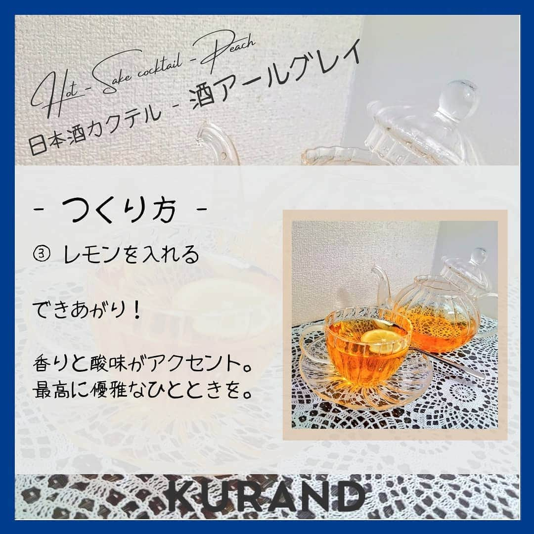 KURAND@日本酒飲み放題さんのインスタグラム写真 - (KURAND@日本酒飲み放題Instagram)「日本酒をもっと自由に。 アレンジカクテルのご紹介🍸  今日、ご紹介するのは 「酒アールグレイ」 … とっても優雅な紅茶カクテルです。  目にも嬉しく、飲んで美味しい。 冬の日々には温かいアレンジを。  ― 材料 ― ■ 日本酒 (お好み量) ■ お湯 (日本酒の3倍量) ■ アールグレイのティーバッグ ■ レモンスライス  ぜひ、試してみてください。  感想や質問などのコメント、 つくってみたレポも大歓迎です✨  __  🍶 お酒のお買い物は、 ▽ プロフィールのリンクから @kurand_info  ワクワクお買い得BOX 「酒ガチャ」も好評販売中です。  #KURAND #お酒カクテル #紅茶 #アールグレイ #レモン #至福の時間 #今日の一杯 #カクテル #カクテルレシピ  #日本酒好きな人と繋がりたい  #日本酒好き #日本酒カクテル #アレンジレシピ #おうち飲み  #オンラインストア  #日本酒をもっと自由に #お酒ライフを豊かに」2月1日 21時25分 - kurand_info