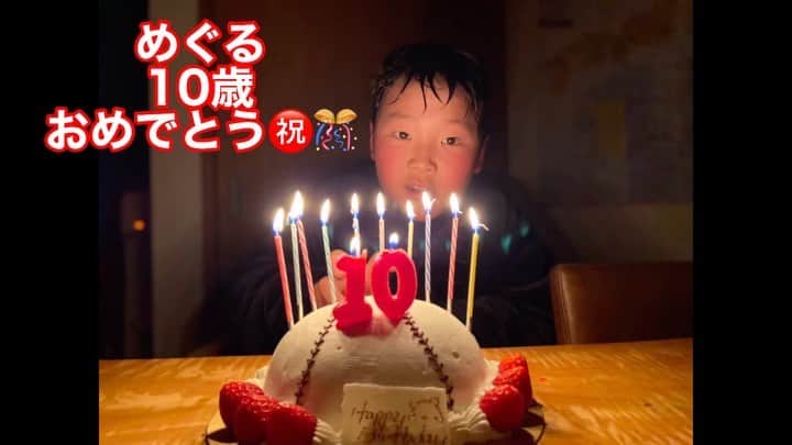 レッド吉田のインスタグラム：「今日はめぐるの10回目の誕生日 おめでとう！  生まれてきてくれて ありがとう！  #誕生日 #10歳 #生まれてきてくれてありがとう  #おめでとう」