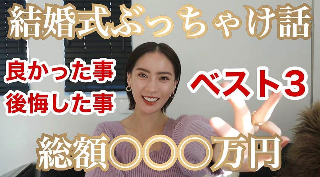 ソンイのインスタグラム：「YouTubeアップ！  今回は1つ前の結婚式レポに続き、結婚式のリアルを全部ぶっちゃけ話しています🤭  質問でダントツ１番多かった総額費用も初公開㊙  実際に経験して感じた「やって良かったた事・後悔した事」ベスト3や、質問返しもお答えして、 もう私が話せる事これ以上ないよ〜な程てんこ盛りな内容です👰🏻‍♀️  少しでも参考になれば嬉しいです🕊  #結婚式 #結婚式レポ #結婚式準備 #結婚式費用 #卒花嫁」