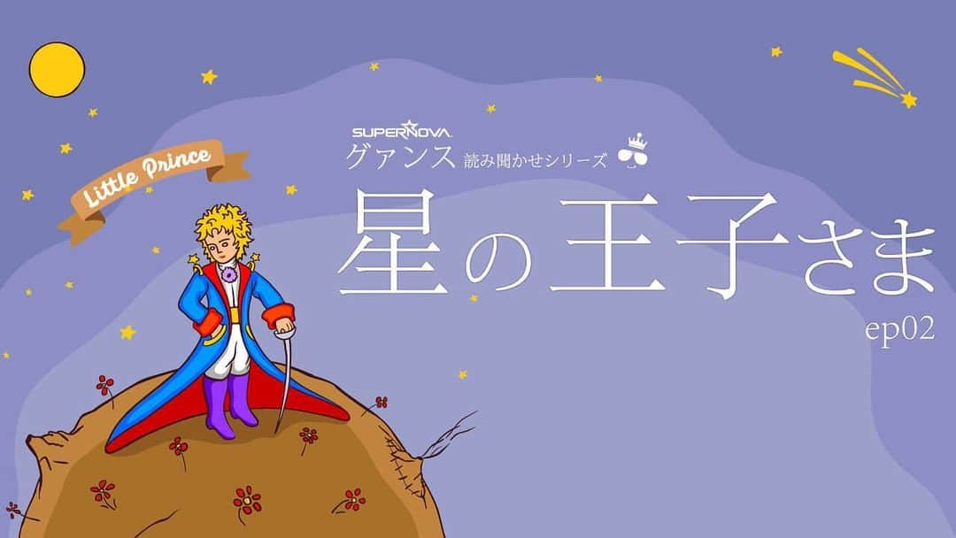 グァンス のインスタグラム：「#Youtube #読み聞かせ https://youtu.be/zVJgC7-rHP0  #絵本 #星の王子さま #LePetitPrince #어린왕자 #Part2 #StayHome #StaySafe #CheckThisOut」