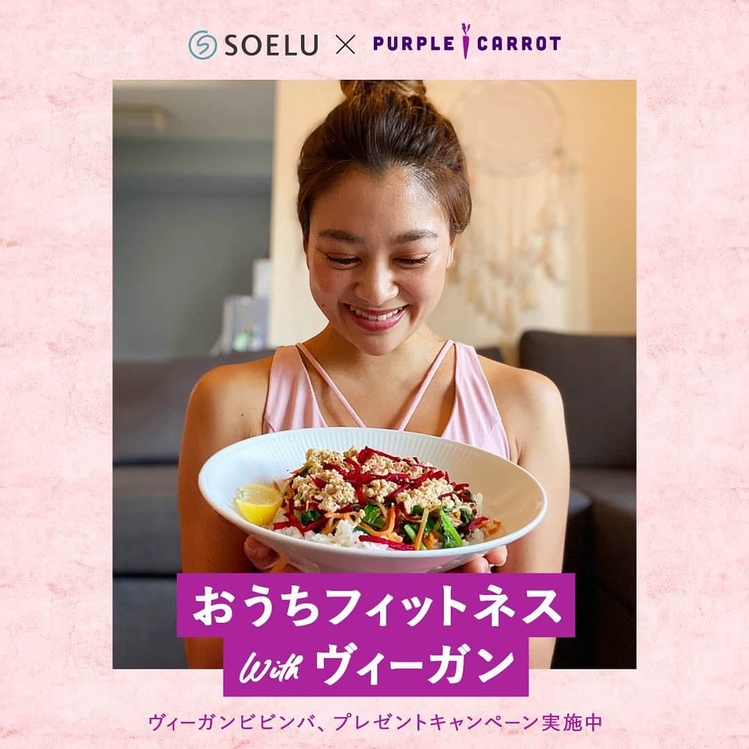 オイシックスさんのインスタグラム写真 - (オイシックスInstagram)「Purple Carrot 🥕 ✖︎ SOELU 🧘‍♀️ 「豆腐そぼろのビビンバ」が当たるキャンペーン開催中！  オンラインフィットネス @soelu_official さんのTwitterに掲載されているアンケートに回答して下さった方の中から抽選で5名様に、 @purplecarrot_japan の「豆腐そぼろのビビンバ」をプレゼント🎁  おうちフィットネスで汗を流した後は、ヘルシーなヴィーガンビビンバがピッタリ✨  キャンペーンの詳細は @soelu_official の公式Twitterをチェック👀  #ヴィーガン #時々ヴィーガン #プレゼントキャンペーン #おうちフィットネス #おうちごはん」2月1日 20時23分 - oisix