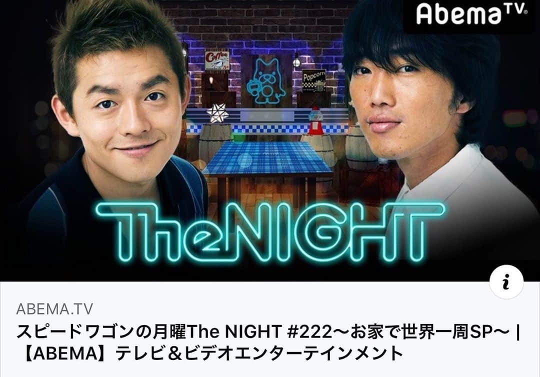 アキラ・コンチネンタル・フィーバーのインスタグラム：「今夜、2月2日 00時より生出演いたします！妻、ディアスタさんも出演か？！【ゲスト アキラ・コンチネンタル・フィーバー】 今夜のスピードワゴンの月曜TheNIGHTは「お家で世界一周SP」 視聴者の皆様からの写真で世界地図を埋めて、家にいながら世界一周した気分になることがゴールです。ぜひ！お写真を送ってください！ https://abema.tv/channels/abema-special/slots/FFzQBqLqPKyqAP  #abematv  #thenight  #スピードワゴン さん  #アキラコンチネンタルフィーバー  #ディアスタ #インドネシア #月曜TheNIGHT #スピードワゴンの月曜thenight」