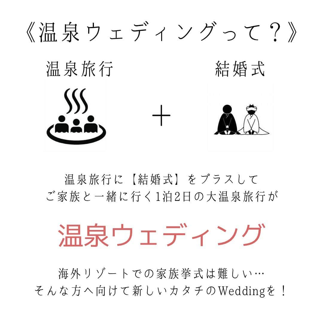 ラ パルティールさんのインスタグラム写真 - (ラ パルティールInstagram)「﻿ 新しいカタチのWEDDING﻿ La partir×温泉ウェディング　2/1〜START!!!﻿ ラパルティールが新しいサービスを始めました！！﻿ ﻿ コロナ禍で中々思うように﻿ 結婚式を挙げられず悩まれているカップル様も多いと思います。﻿ 中でもどちらかの地元が﻿ 新潟県外にあるというカップル様は、﻿ 特に【開催場所】や【結婚式のスタイル】に﻿ 頭を悩ませる事が多いのでないでしょうか？﻿ 「県外から大人数の親族を呼んでの結婚式は難しそう…」﻿ 「それでも両親同士は顔合わせをする機会を設けないと…」﻿ 今回提供スタートする、温泉ウェディングは﻿ そんなカップル様のお悩みを解決するサービスです！﻿ ------﻿ 1.温泉ウェディングとは？﻿ 《温泉ウエディング》とは﻿ 家族・ご友達・ゲストと一緒に行く﻿ 「温泉旅行」+「結婚式」というスタイルのウェディング！﻿ 【温泉旅行】はその土地を生かしたお料理や風景、﻿ そして温泉を味わって宿泊するのが一般的…﻿ その温泉旅行に【結婚式】をプラスして﻿ ご家族、お友達と一緒に行く１泊２日の﻿ 『大温泉旅行』が温泉ウェディングです。﻿ 温泉ウエディングでは、挙式に必要な衣装の手配、﻿ 近隣の神社などとの交渉・手配、﻿ 挙式当日までを手厚くサポートします！﻿ 当日は「挙式」→「披露宴」→「温泉で宿泊」→「朝食」の流れとなります。﻿ ﻿ 何度も集まるのは難しい今だからこそ﻿ 【両家顔合わせ】も【結婚式】も【家族旅行】も﻿ ぎゅっと凝縮して質の高い思い出に残る時間を...﻿ ------﻿ 2.どういう人におすすめ？﻿ 家族のみで、結婚式をご検討の方におすすめです。﻿ 中でもどちらかの地元が新潟県外にあるというカップル様には特におすすめのスタイルです。﻿ 一番のメリットはみんなで温泉を楽しみ、﻿ 【密】を避け、帰りの時間の心配もなく、﻿ 自由にくつろいでいただけること。﻿ そして両家の距離が自然と近づき、﻿ 親しくなれる場に…。﻿ 挙式も行う場合は、プランナーが近隣の神社にお願いして神前式を行ったり、﻿ 神主さんに旅館に来ていただくこともあります。﻿ 人前式という二人とゲストだけで行う結婚式や、﻿ 牧師先生にお願いする「キリスト教式」可能です！﻿ ------﻿ 3.どこでできるの？﻿ 新潟エリアのサービス対象の温泉地は、４つ！﻿ ゲストの皆様のアクセスや、お住いの地域でお選びいただけます。﻿ 詳しくは画像をCHECK！﻿ 温泉ウェディング当日までのお打合せに関しては、﻿ 新潟県長岡市ラパルティール内で行います。﻿ その他の新潟県内の温泉地に関しても、サービスが適応できる場合もございます。﻿ ご希望がございましたらまずはお問合せください。﻿ 最近はマイクロツーリズムのニーズも高まり、﻿ 温泉ウェディングが注目され始めました。﻿ 下記サイトでも温泉ウェディングの魅力がとても丁寧に取り上げられていますので、﻿ ご興味のある方は是非「温泉ウェディング」で検索してみてくださいね！﻿ ﻿ _ _ _ _ _ _ _ _ _ _ _ _ _ _ _ _ _ _ _ _ _ _ _ _ _ _ _ _ _ _ _ _ _﻿ ﻿ 新潟県長岡市古正寺3-39﻿ プライベートガーデンWedding La partir﻿ ＠partir_nagaoka﻿ ﻿ _ _ _ _ _ _ _ _ _ _ _ _ _ _ _ _ _ _ _ _ _ _ _ _ _ _ _ _ _ _ _ _ _﻿ ﻿ #温泉ウェディング#星降る会場⠀#ナチュラルウェディング  #アットホームウェディング  #ガーデンウェディング#ガーデン挙式⠀ #ブライダルフラワー  #ドライフラワーブーケ #結婚式アイディア⠀#パルティール⠀#ラパルティール⠀#lapartir #結婚式レポート⠀#新潟花嫁 #新潟プレ花嫁 #新潟結婚式⠀#新潟結婚式場  #長岡結婚式⠀#長岡結婚式場  #長岡市結婚式場　#1組貸切ウェディング#おしゃれ花嫁 ﻿ ﻿」2月1日 20時35分 - partir_nagaoka