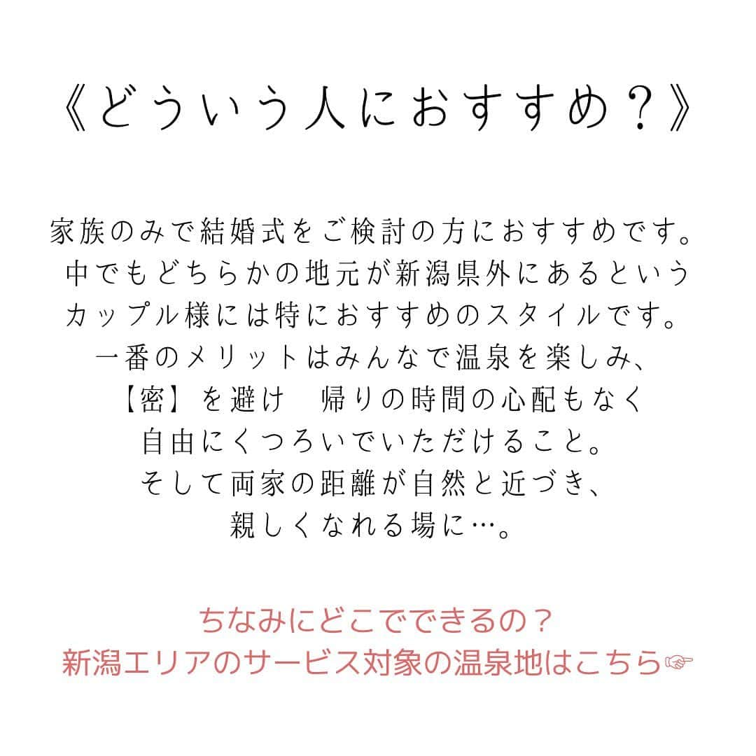 ラ パルティールさんのインスタグラム写真 - (ラ パルティールInstagram)「﻿ 新しいカタチのWEDDING﻿ La partir×温泉ウェディング　2/1〜START!!!﻿ ラパルティールが新しいサービスを始めました！！﻿ ﻿ コロナ禍で中々思うように﻿ 結婚式を挙げられず悩まれているカップル様も多いと思います。﻿ 中でもどちらかの地元が﻿ 新潟県外にあるというカップル様は、﻿ 特に【開催場所】や【結婚式のスタイル】に﻿ 頭を悩ませる事が多いのでないでしょうか？﻿ 「県外から大人数の親族を呼んでの結婚式は難しそう…」﻿ 「それでも両親同士は顔合わせをする機会を設けないと…」﻿ 今回提供スタートする、温泉ウェディングは﻿ そんなカップル様のお悩みを解決するサービスです！﻿ ------﻿ 1.温泉ウェディングとは？﻿ 《温泉ウエディング》とは﻿ 家族・ご友達・ゲストと一緒に行く﻿ 「温泉旅行」+「結婚式」というスタイルのウェディング！﻿ 【温泉旅行】はその土地を生かしたお料理や風景、﻿ そして温泉を味わって宿泊するのが一般的…﻿ その温泉旅行に【結婚式】をプラスして﻿ ご家族、お友達と一緒に行く１泊２日の﻿ 『大温泉旅行』が温泉ウェディングです。﻿ 温泉ウエディングでは、挙式に必要な衣装の手配、﻿ 近隣の神社などとの交渉・手配、﻿ 挙式当日までを手厚くサポートします！﻿ 当日は「挙式」→「披露宴」→「温泉で宿泊」→「朝食」の流れとなります。﻿ ﻿ 何度も集まるのは難しい今だからこそ﻿ 【両家顔合わせ】も【結婚式】も【家族旅行】も﻿ ぎゅっと凝縮して質の高い思い出に残る時間を...﻿ ------﻿ 2.どういう人におすすめ？﻿ 家族のみで、結婚式をご検討の方におすすめです。﻿ 中でもどちらかの地元が新潟県外にあるというカップル様には特におすすめのスタイルです。﻿ 一番のメリットはみんなで温泉を楽しみ、﻿ 【密】を避け、帰りの時間の心配もなく、﻿ 自由にくつろいでいただけること。﻿ そして両家の距離が自然と近づき、﻿ 親しくなれる場に…。﻿ 挙式も行う場合は、プランナーが近隣の神社にお願いして神前式を行ったり、﻿ 神主さんに旅館に来ていただくこともあります。﻿ 人前式という二人とゲストだけで行う結婚式や、﻿ 牧師先生にお願いする「キリスト教式」可能です！﻿ ------﻿ 3.どこでできるの？﻿ 新潟エリアのサービス対象の温泉地は、４つ！﻿ ゲストの皆様のアクセスや、お住いの地域でお選びいただけます。﻿ 詳しくは画像をCHECK！﻿ 温泉ウェディング当日までのお打合せに関しては、﻿ 新潟県長岡市ラパルティール内で行います。﻿ その他の新潟県内の温泉地に関しても、サービスが適応できる場合もございます。﻿ ご希望がございましたらまずはお問合せください。﻿ 最近はマイクロツーリズムのニーズも高まり、﻿ 温泉ウェディングが注目され始めました。﻿ 下記サイトでも温泉ウェディングの魅力がとても丁寧に取り上げられていますので、﻿ ご興味のある方は是非「温泉ウェディング」で検索してみてくださいね！﻿ ﻿ _ _ _ _ _ _ _ _ _ _ _ _ _ _ _ _ _ _ _ _ _ _ _ _ _ _ _ _ _ _ _ _ _﻿ ﻿ 新潟県長岡市古正寺3-39﻿ プライベートガーデンWedding La partir﻿ ＠partir_nagaoka﻿ ﻿ _ _ _ _ _ _ _ _ _ _ _ _ _ _ _ _ _ _ _ _ _ _ _ _ _ _ _ _ _ _ _ _ _﻿ ﻿ #温泉ウェディング#星降る会場⠀#ナチュラルウェディング  #アットホームウェディング  #ガーデンウェディング#ガーデン挙式⠀ #ブライダルフラワー  #ドライフラワーブーケ #結婚式アイディア⠀#パルティール⠀#ラパルティール⠀#lapartir #結婚式レポート⠀#新潟花嫁 #新潟プレ花嫁 #新潟結婚式⠀#新潟結婚式場  #長岡結婚式⠀#長岡結婚式場  #長岡市結婚式場　#1組貸切ウェディング#おしゃれ花嫁 ﻿ ﻿」2月1日 20時35分 - partir_nagaoka