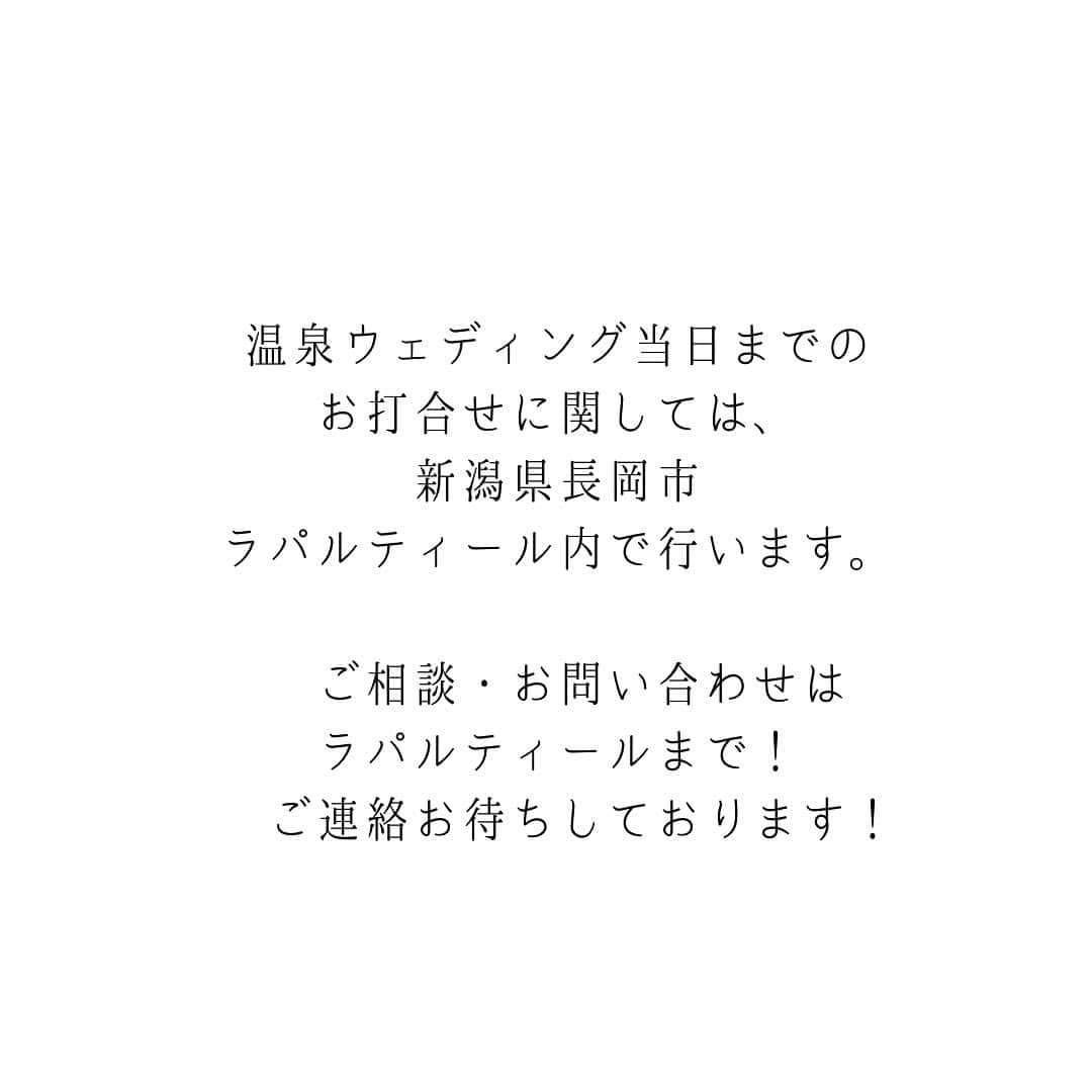 ラ パルティールさんのインスタグラム写真 - (ラ パルティールInstagram)「﻿ 新しいカタチのWEDDING﻿ La partir×温泉ウェディング　2/1〜START!!!﻿ ラパルティールが新しいサービスを始めました！！﻿ ﻿ コロナ禍で中々思うように﻿ 結婚式を挙げられず悩まれているカップル様も多いと思います。﻿ 中でもどちらかの地元が﻿ 新潟県外にあるというカップル様は、﻿ 特に【開催場所】や【結婚式のスタイル】に﻿ 頭を悩ませる事が多いのでないでしょうか？﻿ 「県外から大人数の親族を呼んでの結婚式は難しそう…」﻿ 「それでも両親同士は顔合わせをする機会を設けないと…」﻿ 今回提供スタートする、温泉ウェディングは﻿ そんなカップル様のお悩みを解決するサービスです！﻿ ------﻿ 1.温泉ウェディングとは？﻿ 《温泉ウエディング》とは﻿ 家族・ご友達・ゲストと一緒に行く﻿ 「温泉旅行」+「結婚式」というスタイルのウェディング！﻿ 【温泉旅行】はその土地を生かしたお料理や風景、﻿ そして温泉を味わって宿泊するのが一般的…﻿ その温泉旅行に【結婚式】をプラスして﻿ ご家族、お友達と一緒に行く１泊２日の﻿ 『大温泉旅行』が温泉ウェディングです。﻿ 温泉ウエディングでは、挙式に必要な衣装の手配、﻿ 近隣の神社などとの交渉・手配、﻿ 挙式当日までを手厚くサポートします！﻿ 当日は「挙式」→「披露宴」→「温泉で宿泊」→「朝食」の流れとなります。﻿ ﻿ 何度も集まるのは難しい今だからこそ﻿ 【両家顔合わせ】も【結婚式】も【家族旅行】も﻿ ぎゅっと凝縮して質の高い思い出に残る時間を...﻿ ------﻿ 2.どういう人におすすめ？﻿ 家族のみで、結婚式をご検討の方におすすめです。﻿ 中でもどちらかの地元が新潟県外にあるというカップル様には特におすすめのスタイルです。﻿ 一番のメリットはみんなで温泉を楽しみ、﻿ 【密】を避け、帰りの時間の心配もなく、﻿ 自由にくつろいでいただけること。﻿ そして両家の距離が自然と近づき、﻿ 親しくなれる場に…。﻿ 挙式も行う場合は、プランナーが近隣の神社にお願いして神前式を行ったり、﻿ 神主さんに旅館に来ていただくこともあります。﻿ 人前式という二人とゲストだけで行う結婚式や、﻿ 牧師先生にお願いする「キリスト教式」可能です！﻿ ------﻿ 3.どこでできるの？﻿ 新潟エリアのサービス対象の温泉地は、４つ！﻿ ゲストの皆様のアクセスや、お住いの地域でお選びいただけます。﻿ 詳しくは画像をCHECK！﻿ 温泉ウェディング当日までのお打合せに関しては、﻿ 新潟県長岡市ラパルティール内で行います。﻿ その他の新潟県内の温泉地に関しても、サービスが適応できる場合もございます。﻿ ご希望がございましたらまずはお問合せください。﻿ 最近はマイクロツーリズムのニーズも高まり、﻿ 温泉ウェディングが注目され始めました。﻿ 下記サイトでも温泉ウェディングの魅力がとても丁寧に取り上げられていますので、﻿ ご興味のある方は是非「温泉ウェディング」で検索してみてくださいね！﻿ ﻿ _ _ _ _ _ _ _ _ _ _ _ _ _ _ _ _ _ _ _ _ _ _ _ _ _ _ _ _ _ _ _ _ _﻿ ﻿ 新潟県長岡市古正寺3-39﻿ プライベートガーデンWedding La partir﻿ ＠partir_nagaoka﻿ ﻿ _ _ _ _ _ _ _ _ _ _ _ _ _ _ _ _ _ _ _ _ _ _ _ _ _ _ _ _ _ _ _ _ _﻿ ﻿ #温泉ウェディング#星降る会場⠀#ナチュラルウェディング  #アットホームウェディング  #ガーデンウェディング#ガーデン挙式⠀ #ブライダルフラワー  #ドライフラワーブーケ #結婚式アイディア⠀#パルティール⠀#ラパルティール⠀#lapartir #結婚式レポート⠀#新潟花嫁 #新潟プレ花嫁 #新潟結婚式⠀#新潟結婚式場  #長岡結婚式⠀#長岡結婚式場  #長岡市結婚式場　#1組貸切ウェディング#おしゃれ花嫁 ﻿ ﻿」2月1日 20時35分 - partir_nagaoka