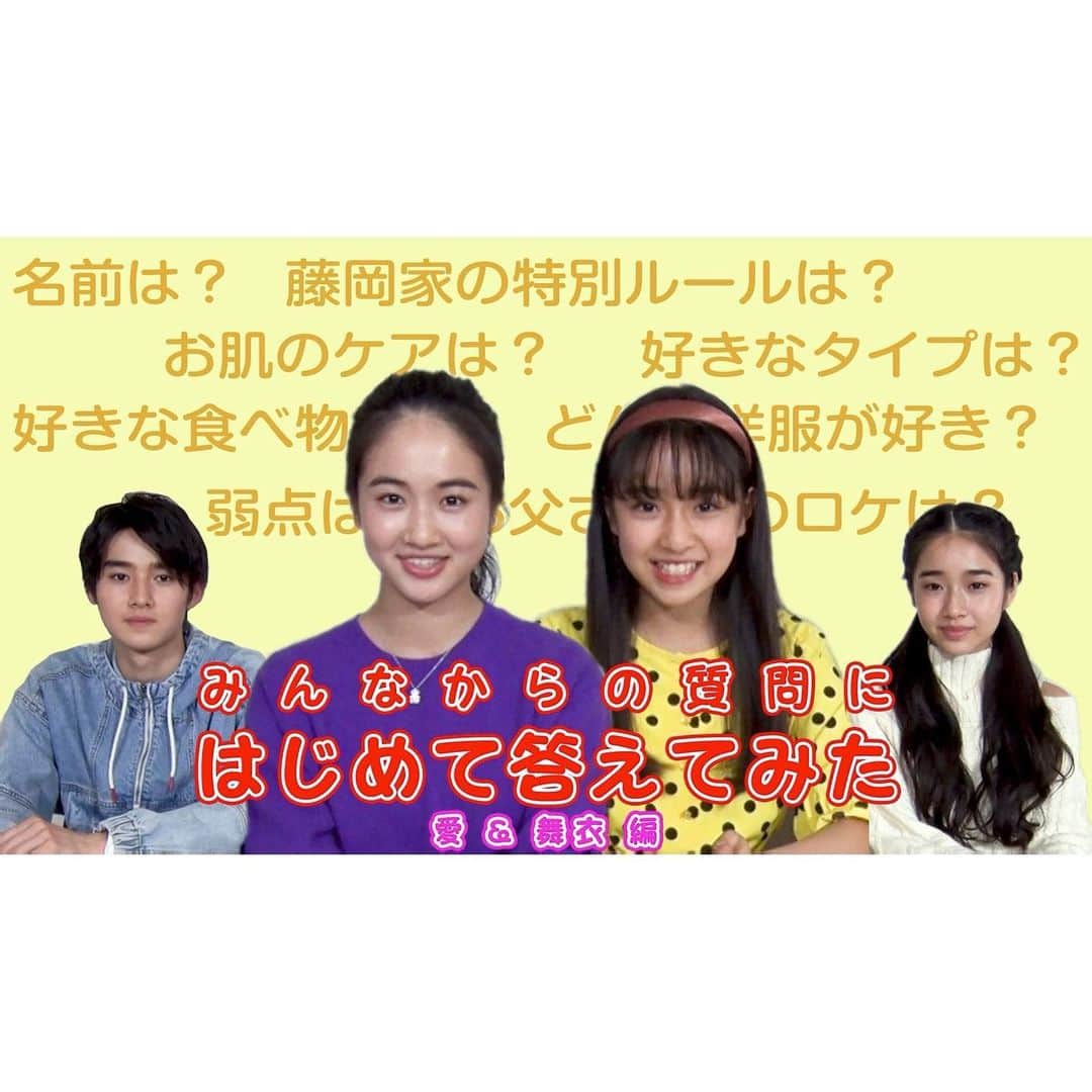 藤岡弘、のインスタグラム：「★★  お待たせいたしました‼️ 藤岡弘、ファミリーChannelで、新しい動画が公開されました♪  今回は、きょうだい4人で登場✨ 天翔愛さん、藤岡舞衣さんが ファンの皆様からいただいた 質問に答えます🤗  いろいろな質問に対し、 答えるお二人と、 今回は聞き役の 真威人くん&天音さんが、 答えに対してツッコミを入れながら 展開する、和気あいあいとした 内容になっています😆  ぜひ楽しんで、ご覧くださいね♪  Ｇoodボタンとチャンネル登録もお願いいたします。  2021年から、 ⭐️毎月1日⭐️に動画公開予定の 「藤岡弘、ファミリーChannel」。  ぜひチェックしてくださいね😆  動画はリンクから 「藤岡弘、ファミリーChannel」から ご覧ください👍🏻  ⭐︎⭐︎⭐︎⭐︎⭐︎⭐︎⭐︎⭐︎⭐︎⭐︎  This time, four siblings will appear! Ai Tensho & Mai Fujioka will answer the questions from the fans ☆ 彡 This time, the listener,  Maito Fujioka& Amane Tensho, I will develop it while putting in a tsukkomi to the answer. The content is friendly. Please enjoy and have a look ♪  Please also subscribe to the Good button and channel.  "Fujioka Hiroshi Family Channel"is scheduled to be released on the 1st of every month from 2021, so please look forward to it♪  #藤岡弘、#天翔愛 #藤岡舞衣 #藤岡真威人 #天翔天音 #HiroshiFujioka #AiTensho #MaiFujioka #MaitoFujioka #AmaneTensho #質問 #question #初めて #答えてみた #familytalk #family #familychannel」
