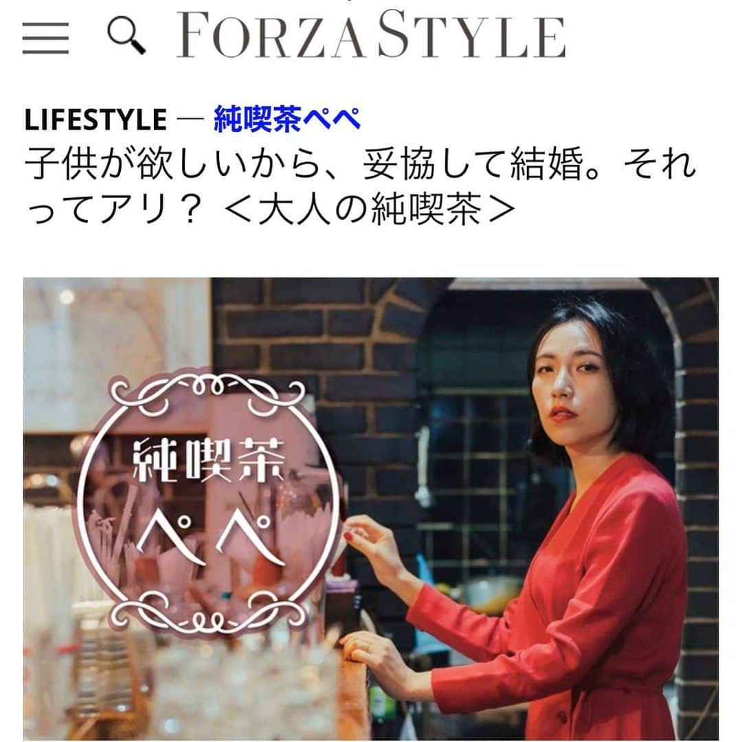 RIKAPEPEのインスタグラム：「講談社FORZA STYLE様での連載『大人の純喫茶ぺぺ』（恋愛相談所）が更新させていただきました ￼・ 今回のテーマは、【女の結婚は命懸け】です。 ・ 子供が欲しいから、妥協して結婚。それってアリ？ ＜大人の純喫茶＞。色々あったアラサー女が、女の命懸けについて語りました。気絶🙄 ・ まだまだ大変なご時世ですが、たまには息抜きしてくださいね。皆様の憩いの場になれますと嬉しいです💌☕️🌹 ￼・ ・ FORZA STYLE編集部　@forzastylecom Photo by： 高松 祐太さん @accomplish_lab 加藤 修平さん @katie_san3 Illustration by：酒井 恵理さん @sakaisalie  ・ ☑︎全文は、プロフィールのリンクよりお読み頂けます。 https://forzastyle.com/articles/-/61083」