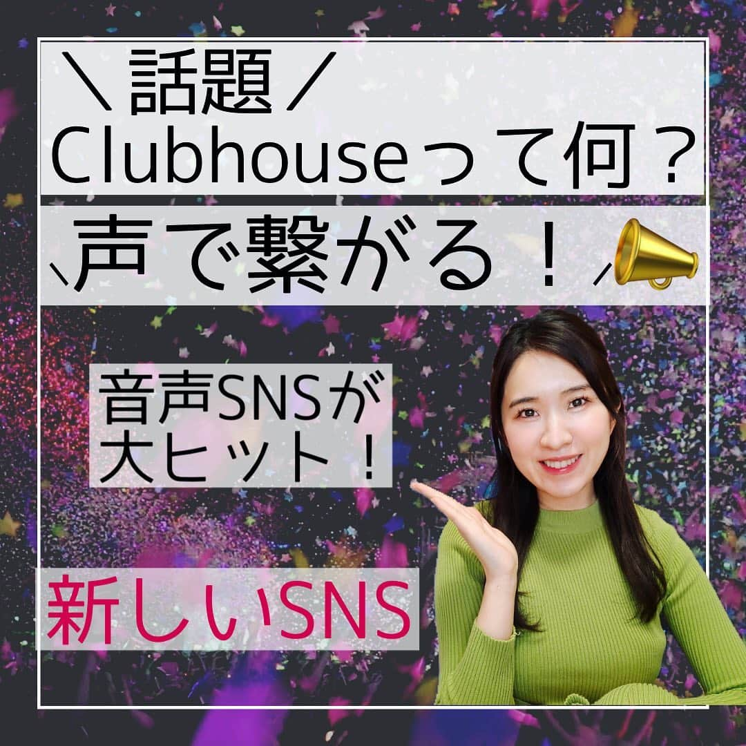 やまさき江里子さんのインスタグラム写真 - (やまさき江里子Instagram)「＼Clubhouseやっていますか？／﻿ 　今話題のClubhouseで、より音声で伝えることが広がっています。﻿ ただ、話を聞ける人、聞けない人の差、﻿ 面白く感じる人、感じない人など、﻿ 文字ではわからなかった真の姿が暴かれてきているように感じます。﻿ 今日は、フォロワーが増える話し方のポイントをお話しました。﻿ ﻿ #clubhouse始めました #Clubhouse #話し方ポイント #話し方の学校 #話し方講座 #話し方レッスン #話し方トレーナー」2月1日 20時48分 - aomieri