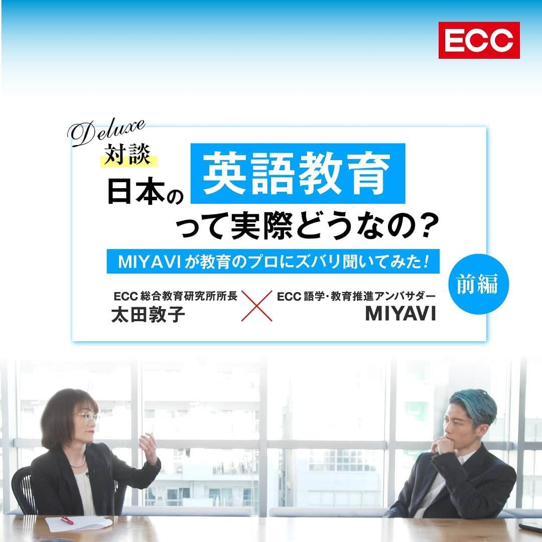 MIYAVI（石原貴雅）さんのインスタグラム写真 - (MIYAVI（石原貴雅）Instagram)「. YouTubeチャンネル「ECC×MIYAVI 世界人になろう」 世界人になろうDeluxe『日本の英語教育って実際どうなの？MIYAVIが英語教育のプロにズバリ聞いてみた！（前編）』配信スタート🔥  ECC語学・教育推進アンバサダーであるMIYAVIと、ECC総合教育研究所所長 太田敦子さんによる特別対談✨  世界で活躍する英語話者と英語教育のプロとしての視点から、現在の日本の英語教育のほか、話せるようになるための考え方、話せない根本的な理由などを掘り下げます⚡️  ◆ECC×MIYAVIによる「英語を話すことに前向きになれる」英語学習応援番組 【世界人になろう】是非チャンネル登録してください🙏✨ https://bit.ly/3heDsZE  #MIYAVI #LDH #MYVCREW #ECC #ECCandMIYAVI #世界人になろう #英会話 #英語 #英単語 #勉強​ #SAMURAIENGLISH #サヴァイブ英会話 #サムライイングリッシュ」2月1日 21時07分 - miyavi_staff