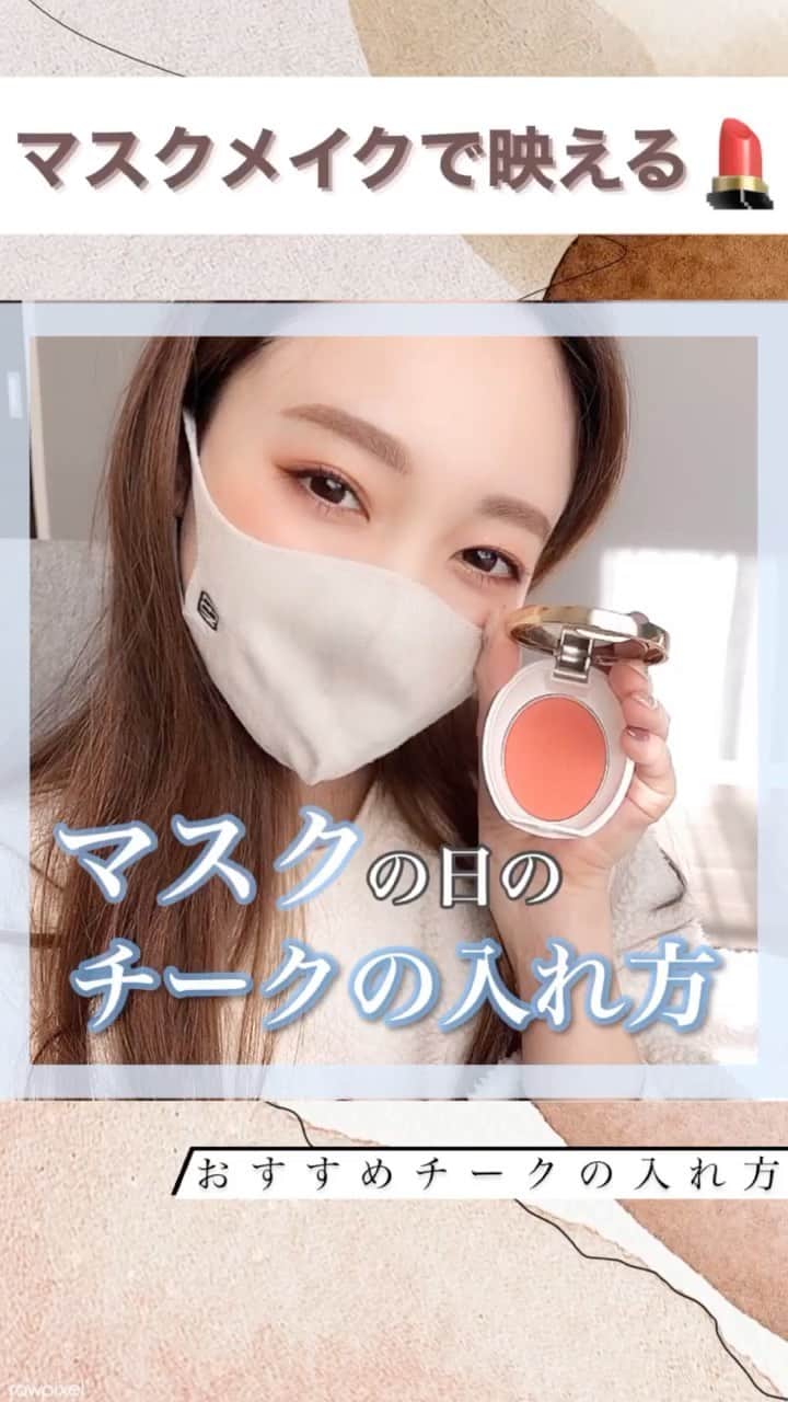 白岩まちこのインスタグラム：「【 マスク映えメイク👩🏻‍🦰📹】 ㅤㅤㅤㅤㅤㅤㅤㅤㅤㅤㅤㅤㅤㅤㅤㅤㅤㅤㅤㅤㅤㅤㅤㅤㅤㅤ ㅤㅤㅤㅤㅤㅤㅤㅤㅤㅤㅤㅤㅤ 今日は《マスク時のおすすめチークの入れ方》を紹介✨  ㅤㅤㅤㅤㅤㅤㅤㅤㅤㅤㅤㅤㅤ ポイントをおさえてチークを入れることで、 マスクをしてても表情が明るく、印象UP🥰✨  🌿  Point  ①目尻と頬骨を結んだ位置を拠点に 動画のようにブラシを４方向に動かし、 チークをいれる。  ②頬骨にかけてすこし高い位置にチークをいれるとマスクをしても表情が明るくみえる。  ちょーっとチークの入れ方を変えるだけで、 マスクをしてても好印象😉✨  簡単なので試してみて😘✨ ㅤㅤㅤㅤㅤㅤㅤㅤㅤㅤㅤㅤㅤ ㅤㅤㅤㅤㅤㅤㅤㅤㅤㅤㅤㅤㅤ ㅤㅤㅤㅤㅤㅤㅤㅤㅤㅤㅤㅤㅤ  ㅤㅤㅤㅤㅤㅤㅤㅤㅤㅤㅤㅤㅤ #マスク#マスクメイク#マスク女子 #チーク#チークの入れ方 #ベースメイク#メイク#メイク動画 #メイクアップ #メイク好き#メイクテク#メイク術 #メイク初心者#今日のメイク」