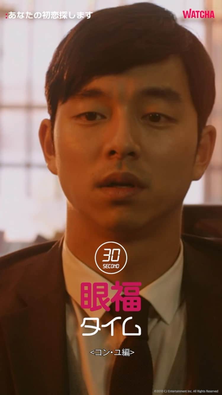 WATCHA(ウォッチャ) / 映画、ドラマ、アニメのインスタグラム：「#30秒眼福タイム <コンユ編>  #あなたの初恋探します #コンユ  #映画 #韓国映画 #韓国俳優   動画配信サービス  #watchaで配信中」