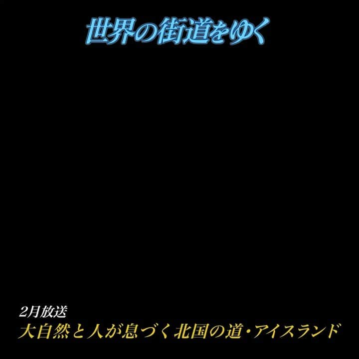 テレビ朝日「世界の街道をゆく」のインスタグラム：「アイスランド共和国。北海道と四国を合わせた程の広さを持つ、北極圏近くに浮かぶ島国 。人々は、地球の営みに寄り添い歴史を築いて来た。首都レイキャビクを起点にシンクヴ ェトリル国立公園、地熱発電所があるヘトリスヘイジ、地熱地帯を象徴する間欠泉のある ゲイシール、世界有数の大氷河ヴァトナヨークトルを経て、南東部最大の港町ホプンへ。 街道を進めば、目の前に200万年前から続く火山活動が造り上げた地球の素顔を思わせる 風景が迫ってくる。火山活動を恵みに変え、暮らしを営む。ヴァイキングにルーツを持つ という人々は、人間も自然の一部だとの想いから独自の文化を培って来た。「火と氷の島 」と呼ばれるアイスランド。雄大な自然が息吹く道を辿る。  #世界の街道をゆく #キヤノン #テレビ朝日 #坂東巳之助 #canon 写真　#狩野喜彦 #大自然と人が息づく北国の道 #アイスランド #ICELAND #republicoficeland #LýðveldiÍsland」