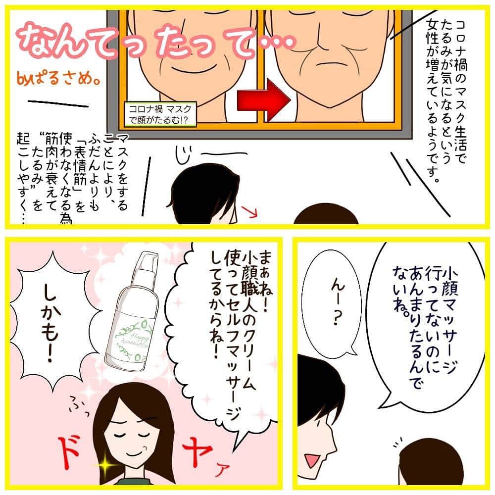 笑顔をリフォームする@健康小顔職人のインスタグラム：「． 久しぶりに@parusame315 さんから新作漫画が届きました✨ ． 今回はコロナ禍のマスク着用における『たるみ&肌荒れ問題』を小顔職人オリジナルクリームを愛用してくださり楽しく過ごされている様子を漫画にしてくださいました💕 ． 『小顔は一日にしてならず』 マスクに甘えてケアを怠ると筋肉と脳は怠けるので時間がかかりますよ〜。 ． 小顔職人のマッサージクリームはプロフからWEBサイトに飛べます。詳細はサイトをご覧くださいね😊 ． ． 世界中の皆様が安心して過ごせる日々が早く訪れますように🌈✨ ． ． 🍀全てのご予約&お問合わせは プロフlinktreeのHP🔗からお願いします🍀 ． 💆🏻‍♀️小顔職人の心美体を整える「小顔整顔」 💆🏻‍♀ 小顔美容整体　@satoko_therapist HP&ホットペッパービューティにて受付中！ ． ✨気を整えて心と体を健康に！チャクラエネルギーセラピー ※対面又はzoom ． 💟あなたも小顔職人になれる👍 小顔職人養成スクール！スクール生募集中！ ． ． 🍀小顔職人が作ったリフトアップクリーム&ボタニカルオイル& @nakeda_alpha コラボ企画！エンジェルハーブパッド発売中✨更に小顔や美容を解説！ @happy_cosme_kogaoshokunin ． #小顔職人のリフトアップクリーム  #マッサージクリーム  #リフトアップ #たるみ改善 #たるみ解消 #マリオネットライン #しわたるみ改善 #しわ改善 #ほうれい線 #二重あご解消 #インスタ漫画 #小顔漫画」