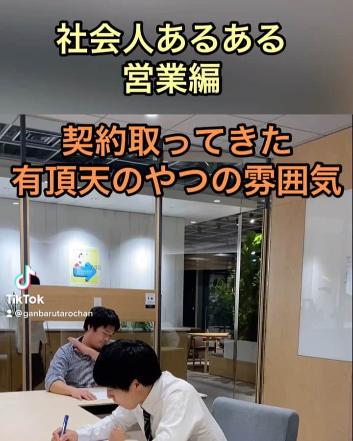 がんばる太郎のインスタグラム：「社会人あるある③ #あるある #営業あるある #即決営業  #営業マン #営業ウーマン  #飛び込み営業 #商談 #仲間に自慢 #せとやまだいき #自慢#営業職 #営業 #営業女子 #仕事#ノルマ#営業ノルマからの解放 #契約書見せびらかす」