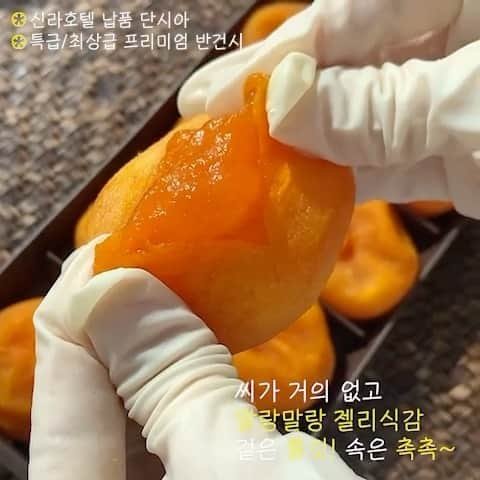 キム・ダヘのインスタグラム：「#공동구매 신라호텔에 납품되는 단시아 반건시 😘🧡 두번째장에는 타사 감말랭이랑 같이 찍은것도 있으니 봐주세요! 지금 혼합세트구성이 제일 인기많아용 히히 요거 꼭!!!!! 냉동보관하셔야해요 여러분」